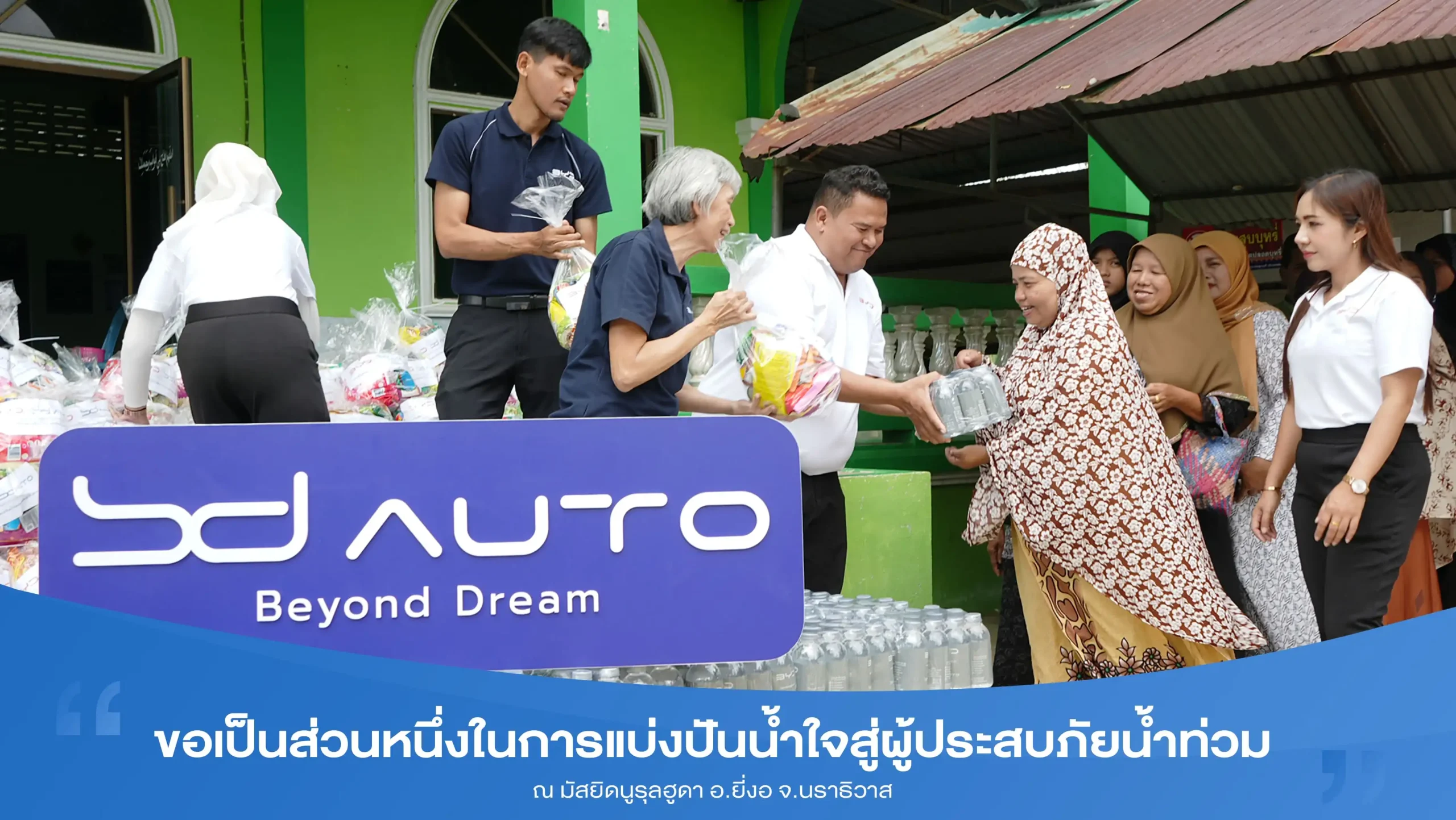 BYD BD Auto Group ขอเป็นส่วนหนึ่งในการแบ่งปันน้ำใจสู่ผู้ประสบภัยน้ำท่วมที่จังหวัดนราธิวาส 1 BYD BD Auto Group
