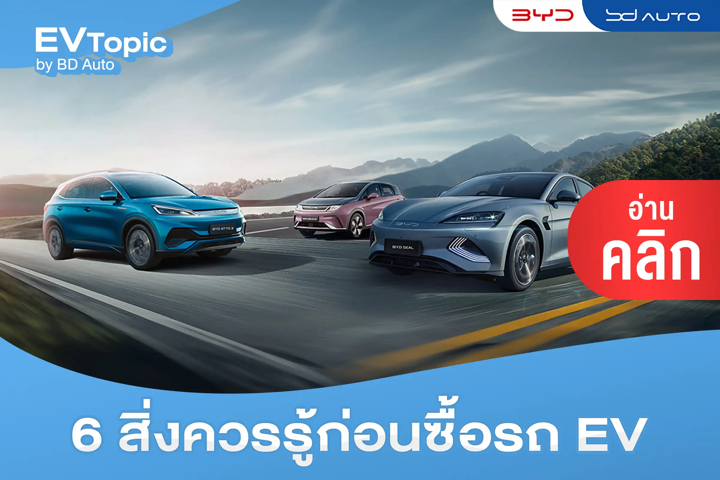 6 ข้อควรรู้ก่อนซื้อรถยนต์ไฟฟ้า 1 BYD BD Auto Group
