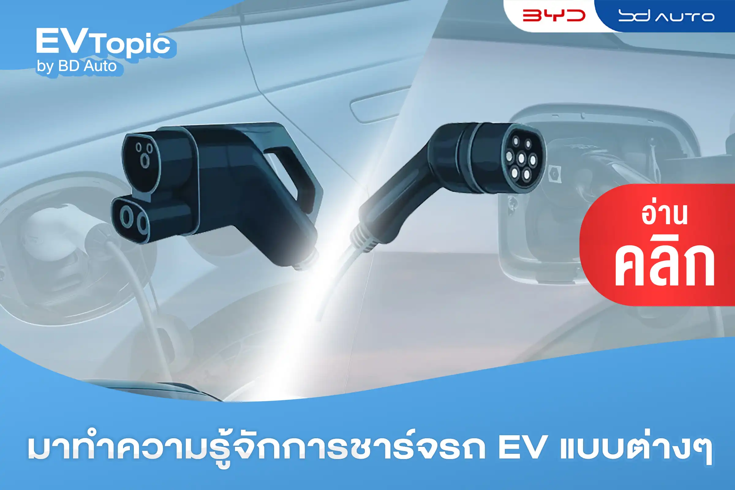 ความแตกต่างของการชาร์จรถยนต์ไฟฟ้าแบบ AC กับ DC 1 BYD BD Auto Group