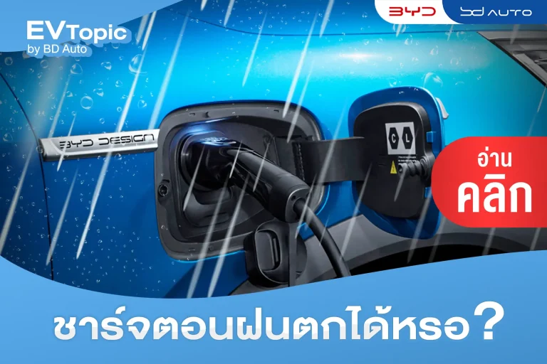 ชาร์จตอนฝนตก