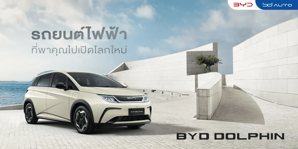 รถยนต์ไฟฟ้า BYD BD Auto Group โปรโมชั่น