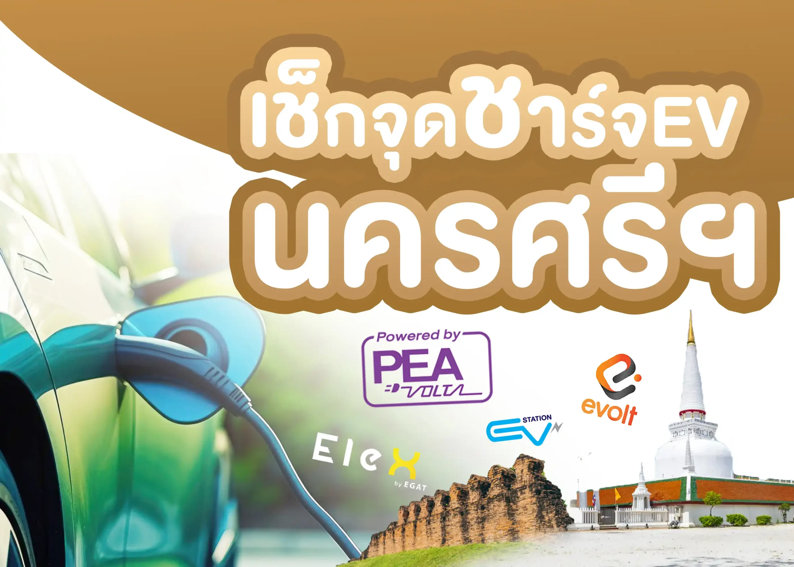 8 สถานีชาร์จรถยนต์ไฟฟ้านครศรีธรรมราช 1 BYD BD Auto Group