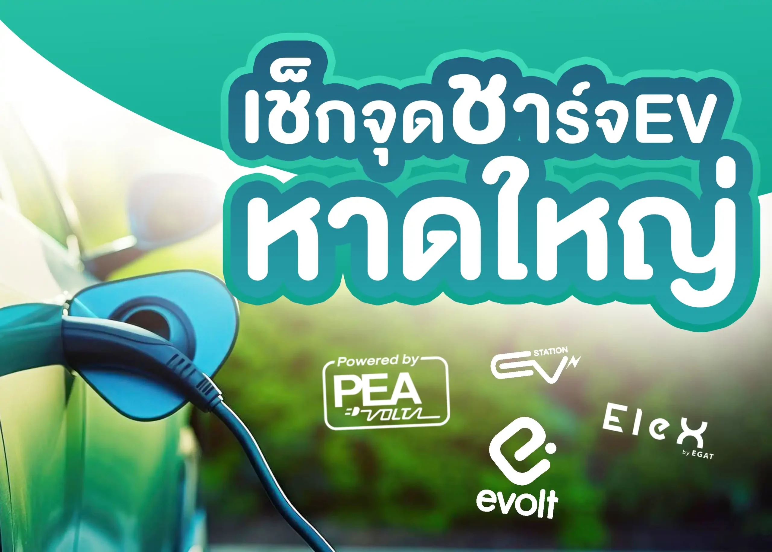 8 สถานีชาร์จรถยนต์ไฟฟ้าหาดใหญ่ 1 BYD BD Auto Group