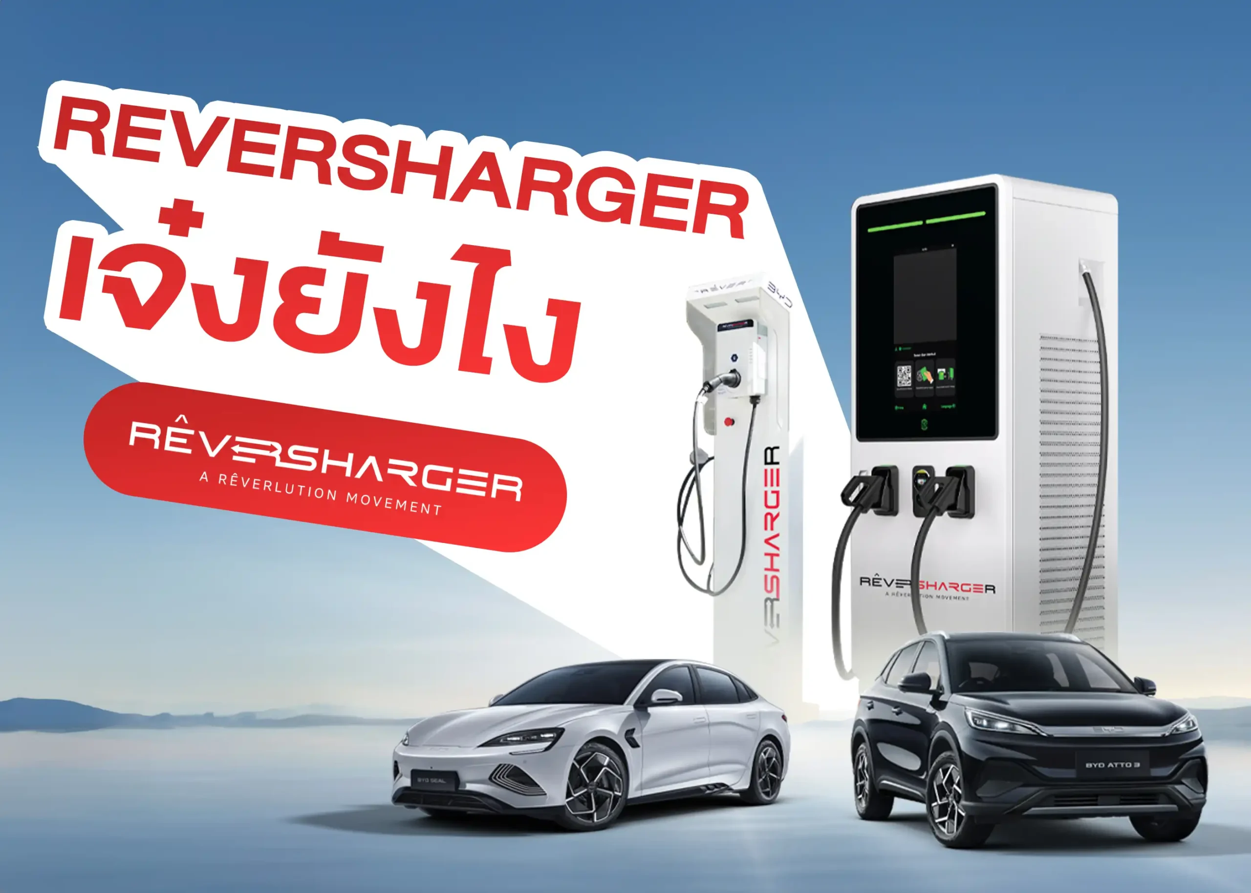 ReverSharger หรือ RÊVERSHARGER นวัตกรรมสถานีชาร์จรถยนต์ไฟฟ้าแห่งอนาคต 1 BYD BD Auto Group