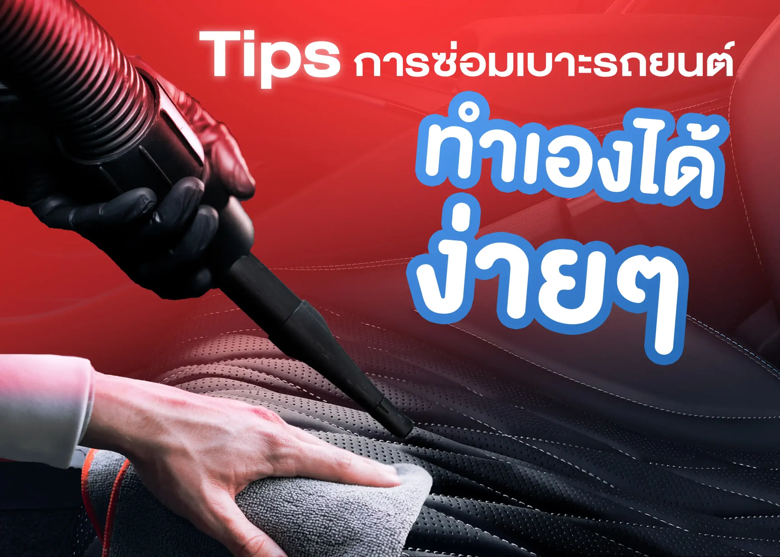 เทคนิคการซ่อมเบาะรถยนต์เบื้องต้นด้วยตัวเอง 1 BYD BD Auto Group