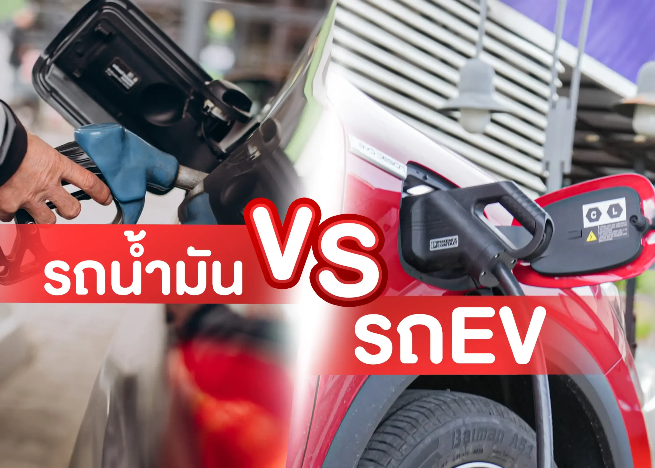 รถยนต์น้ำมัน VS รถยนต์ไฟฟ้า มีความแตกต่างกันอย่างไร? 1 BYD BD Auto Group