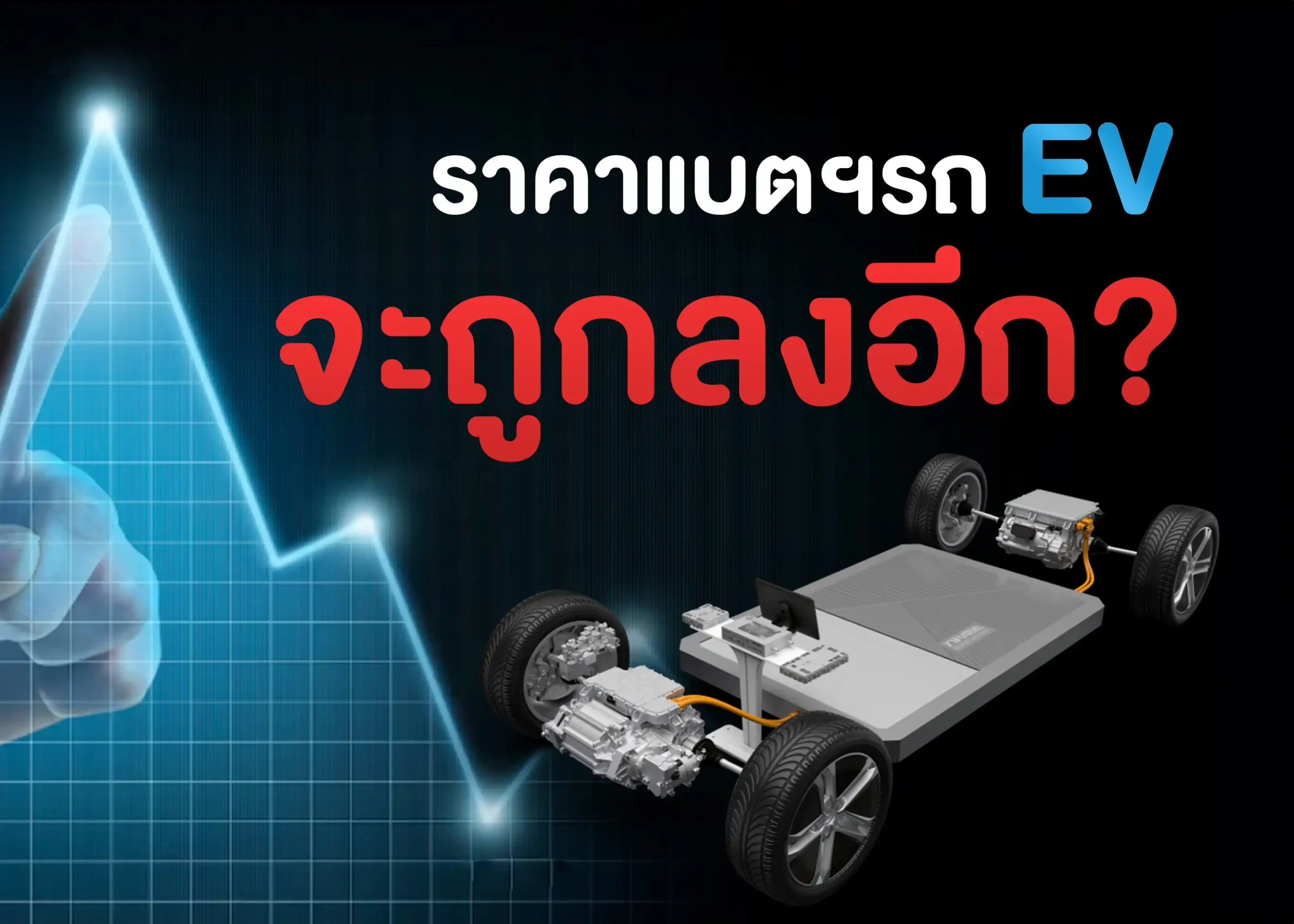 ราคาแบตเตอรี่รถยนต์ไฟฟ้าและแนวโน้มในอนาคต 1 BYD BD Auto Group