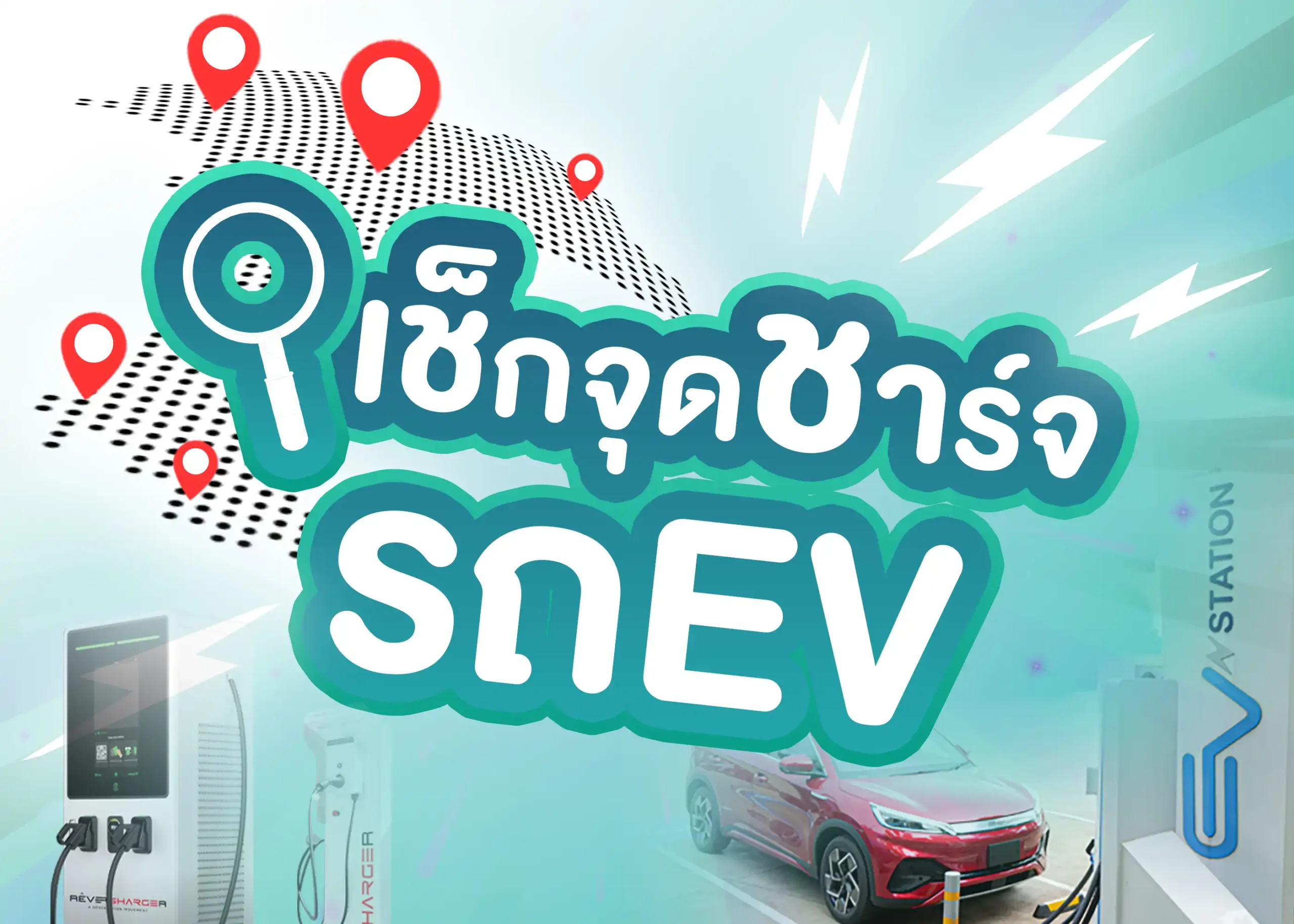สถานีชาร์จรถยนต์ไฟฟ้าหรือจุดชาร์จรถยนต์ไฟฟ้าทั่วประเทศ 1 BYD BD Auto Group