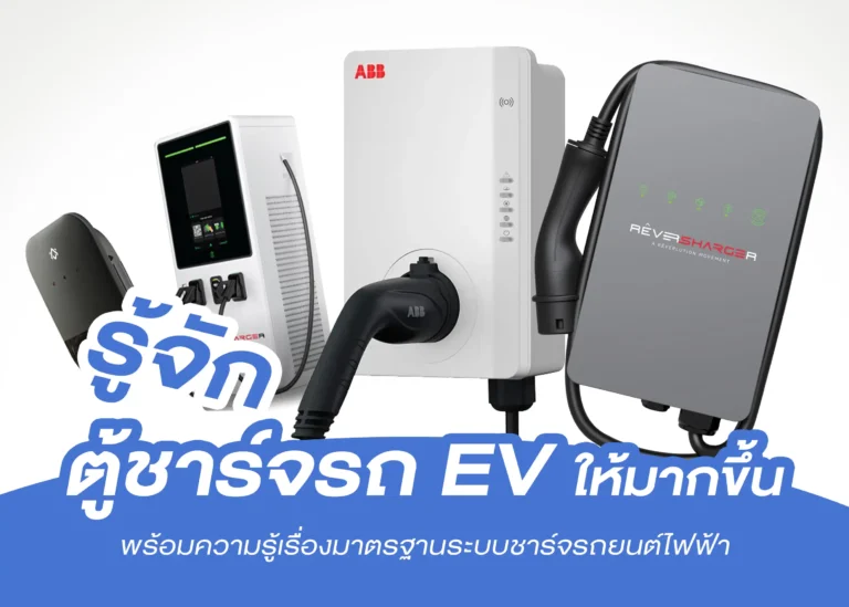 BYD เครื่องชาร์จหรือตู้ชาร์จรถยนต์ไฟฟ้าคืออะไร