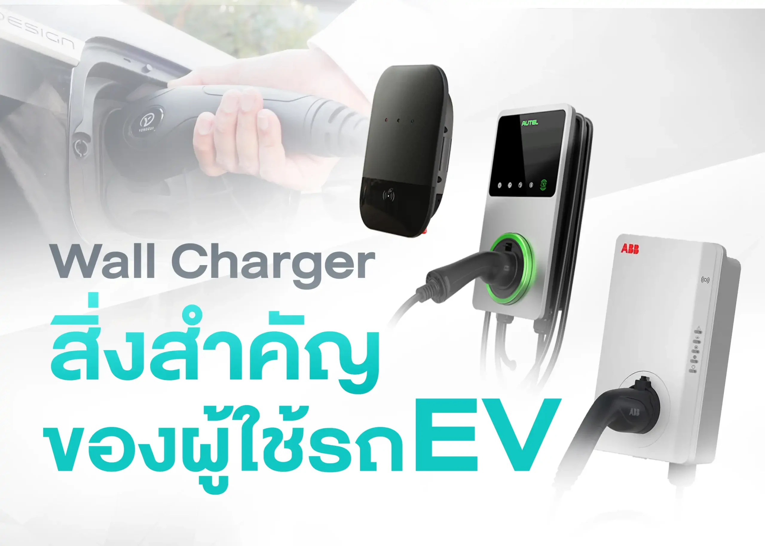 Wall Charger อุปกรณ์สำคัญสำหรับการชาร์จรถยนต์ไฟฟ้าที่บ้าน 1 BYD BD Auto Group