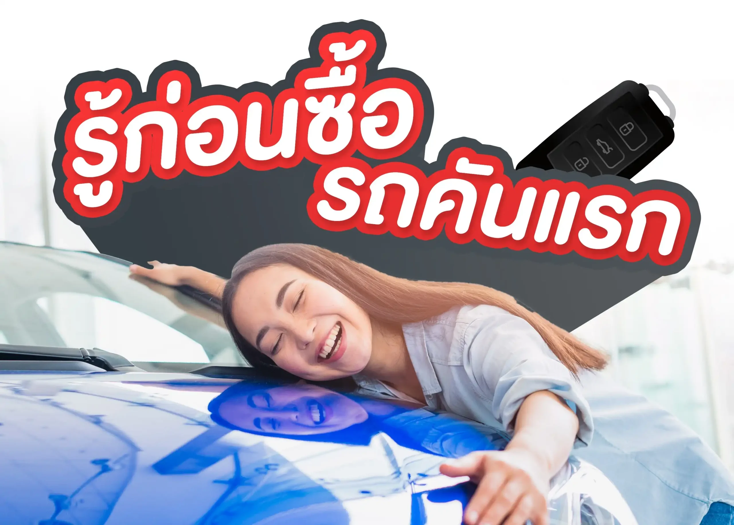 คู่มือการเลือกซื้อรถยนต์คันแรก เคล็ดลับสำหรับมือใหม่ 1 BYD BD Auto Group