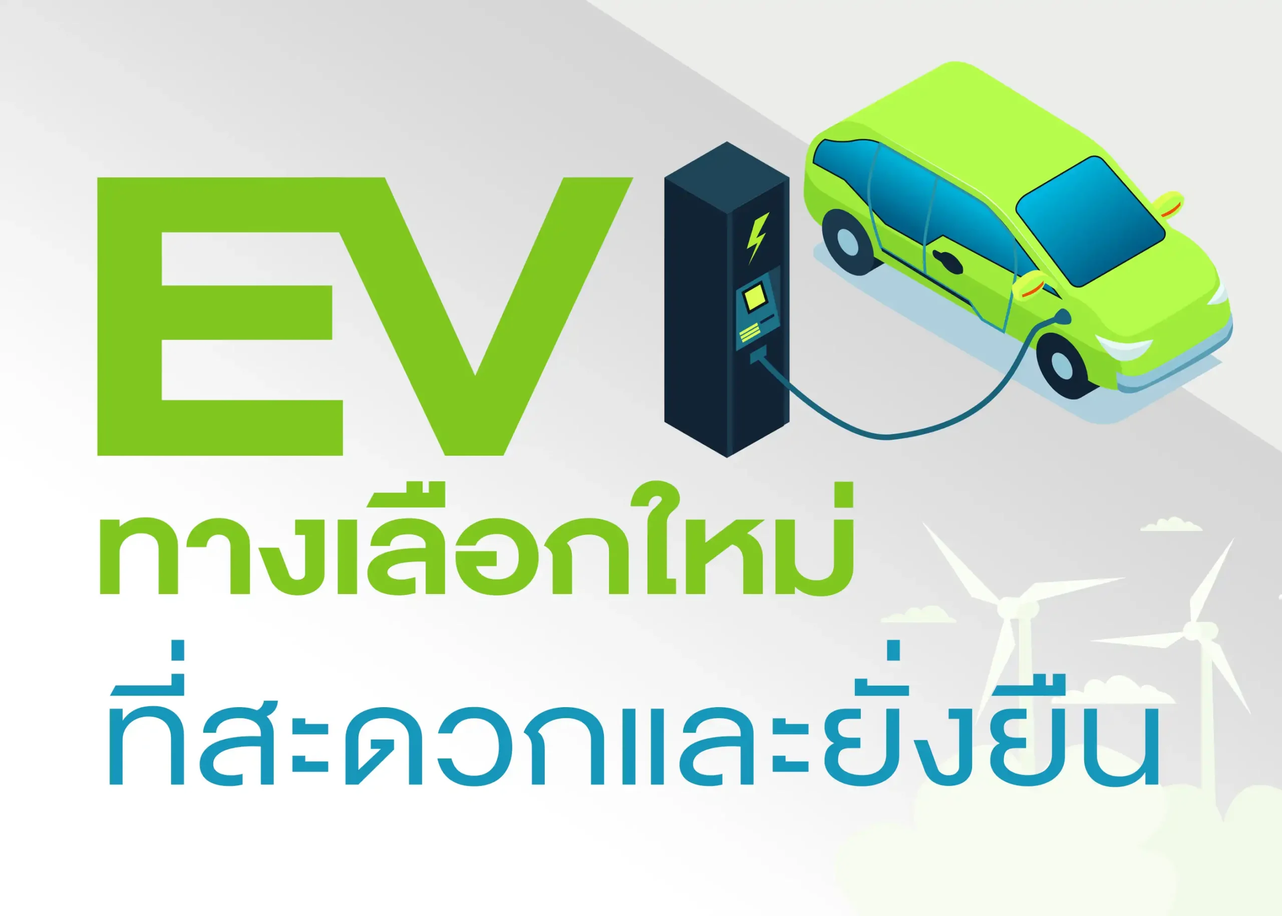 รถยนต์ไฟฟ้าลดมลพิษทางเลือกใหม่เพื่อสิ่งแวดล้อมที่ยั่งยืน 1 BYD BD Auto Group