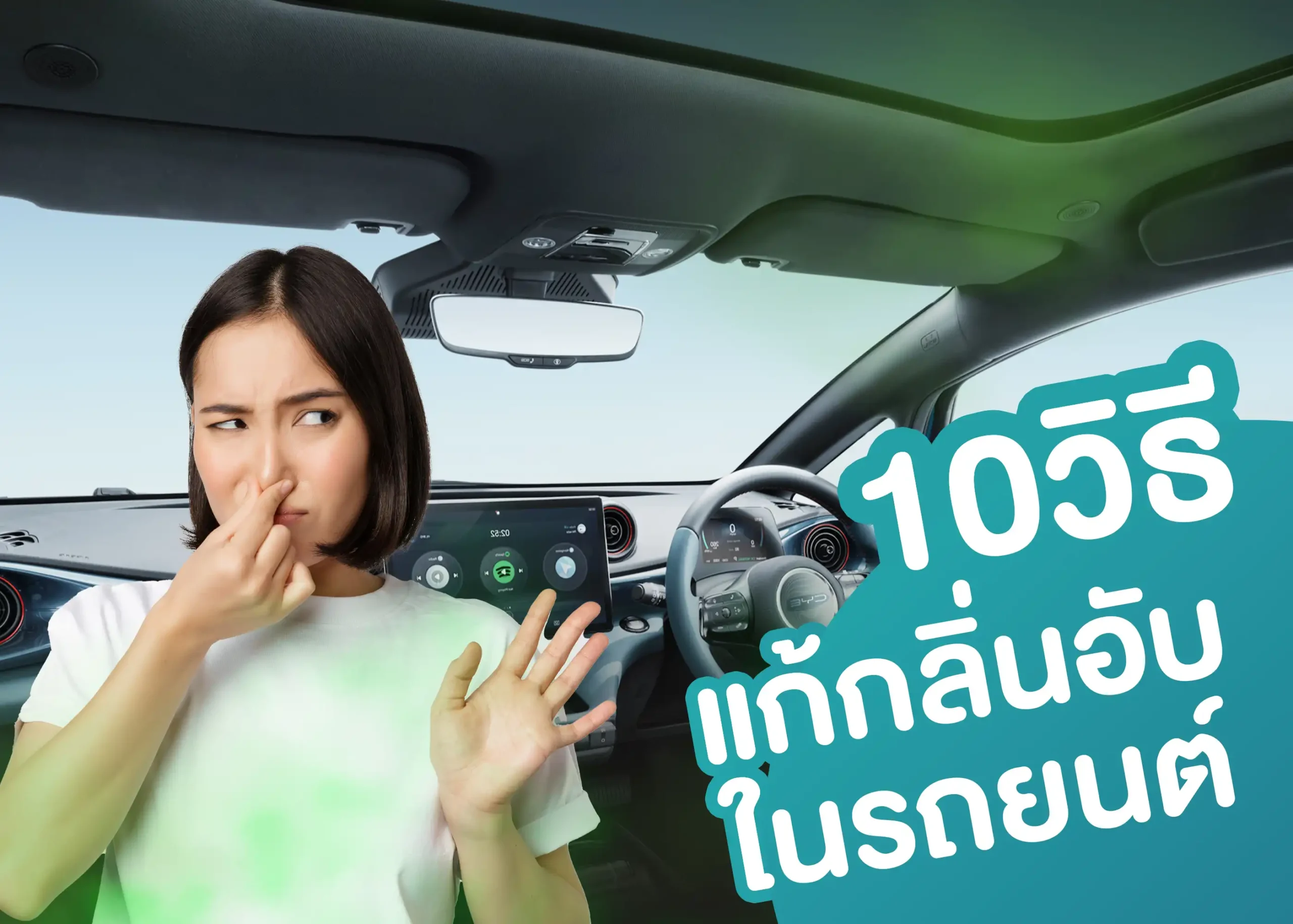 บอกลาความเหม็น! 10 วิธี แก้กลิ่นอับในรถยนต์ สัมผัสอากาศสดชื่นเหมือนใหม่ 2 BYD BD Auto Group