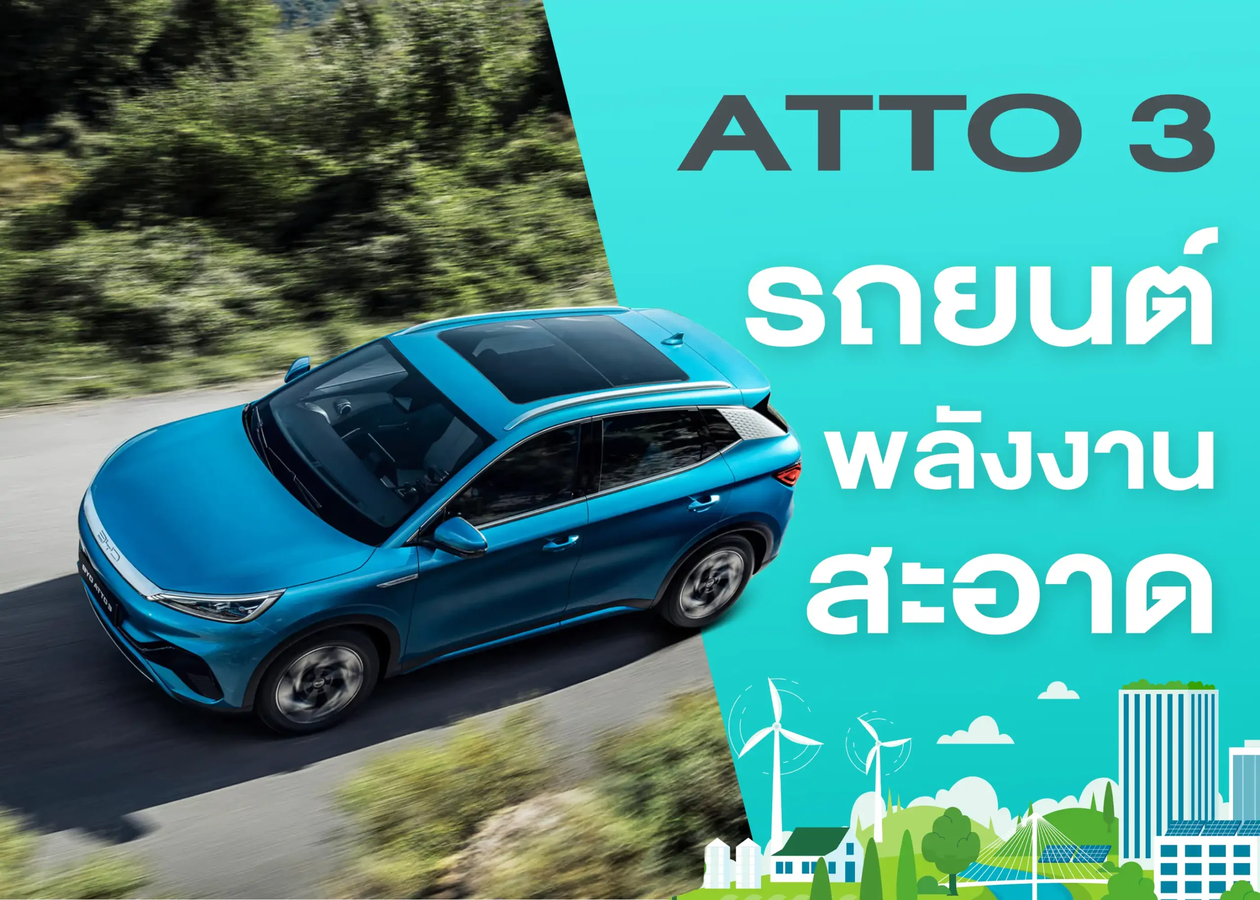 รถยนต์ไฟฟ้า BYD Atto 3 ปลุกพลังใหม่ ด้วยความก้าวล้ำในการขับขี่พลังงานสะอาด 1 BYD BD Auto Group