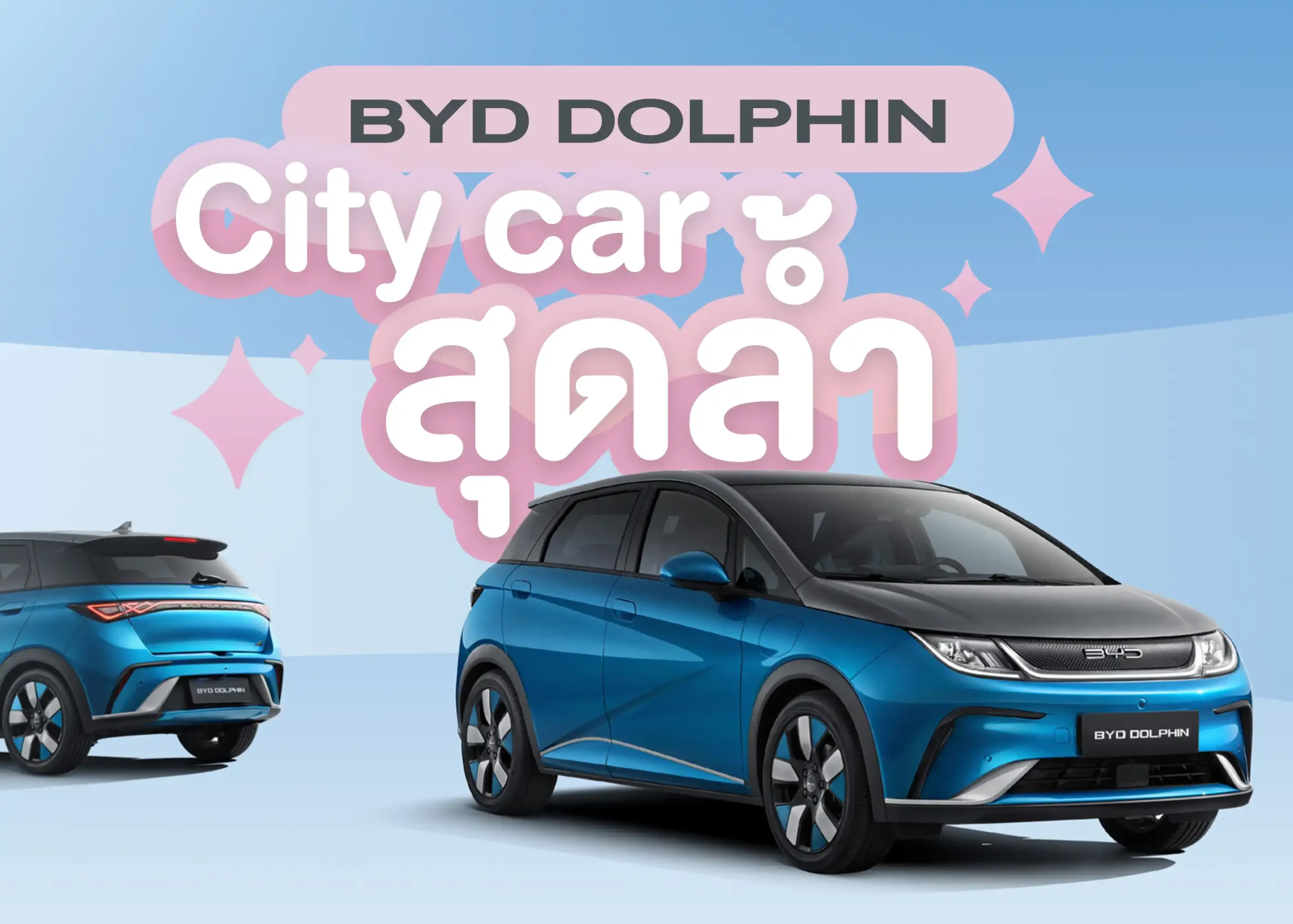 รถยนต์ไฟฟ้า BYD Dolphin ปลุกพลังใหม่ ปลุกชีวิตที่ดีกว่า 1 BYD BD Auto Group