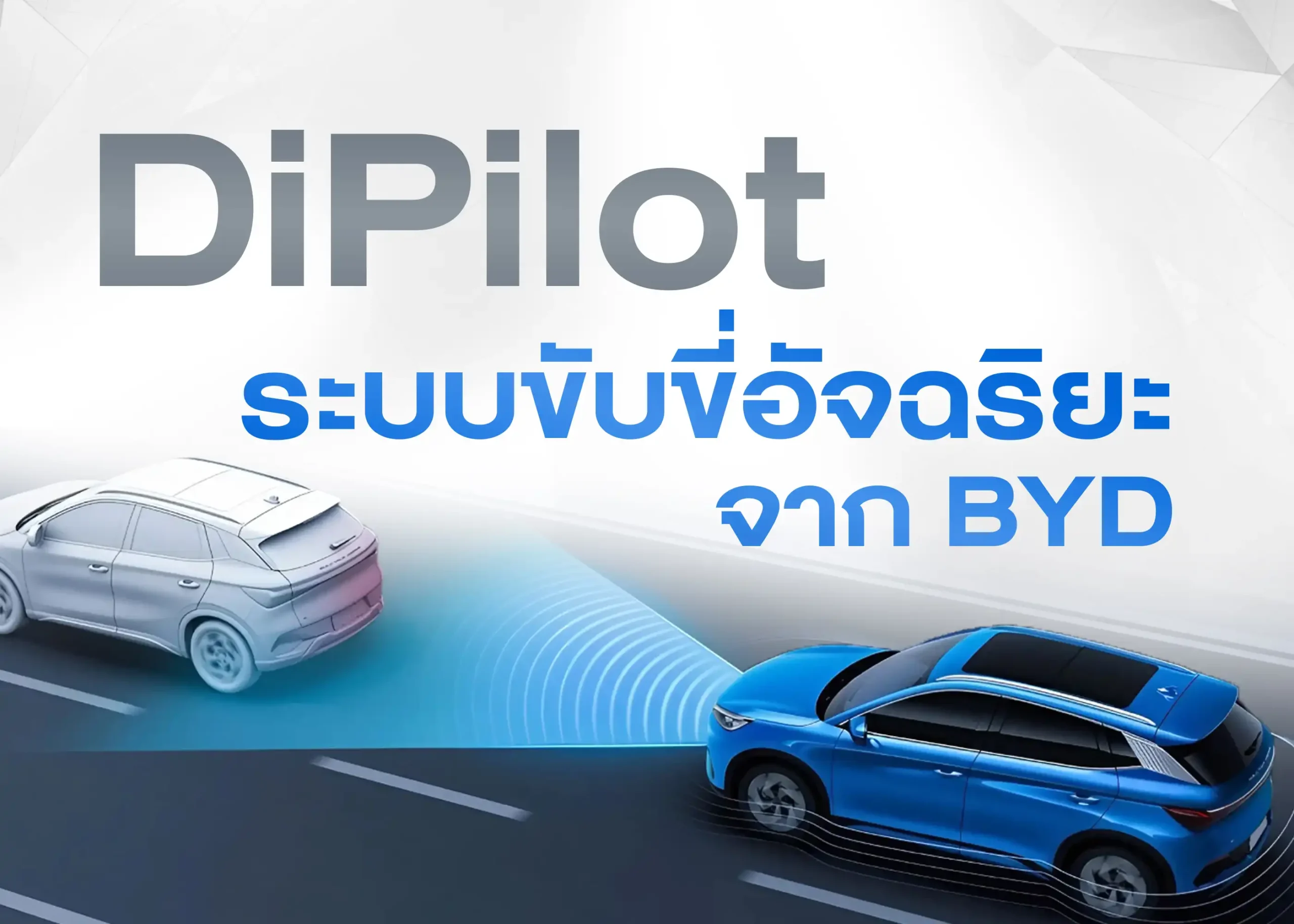ระบบ DiPilot นวัตกรรมการขับขี่อัจฉริยะจาก BYD 1 BYD BD Auto Group