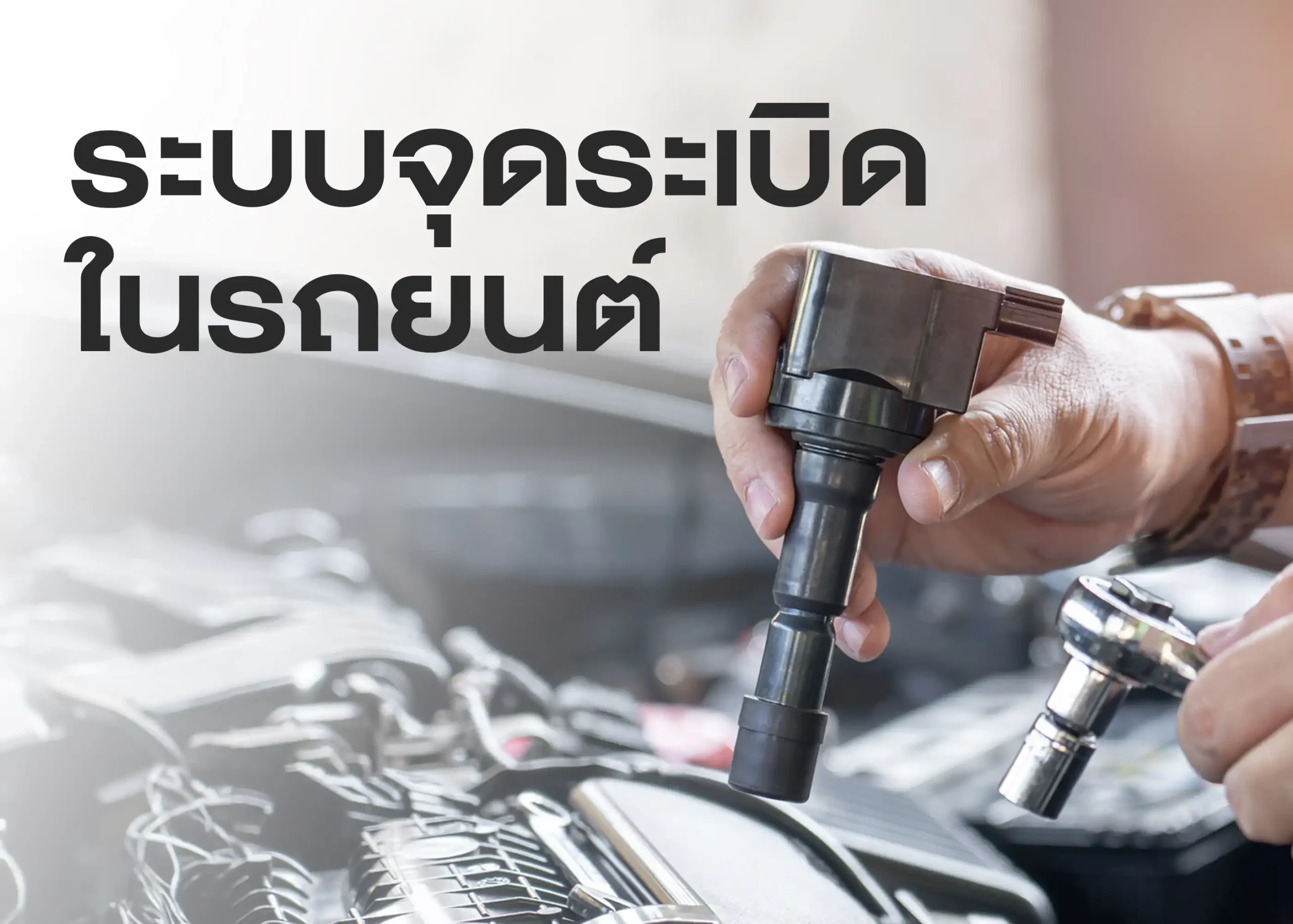ระบบจุดระเบิดคืออะไร? ทำงานอย่างไร และสำคัญแค่ไหนกับเครื่องยนต์ 1 BYD BD Auto Group