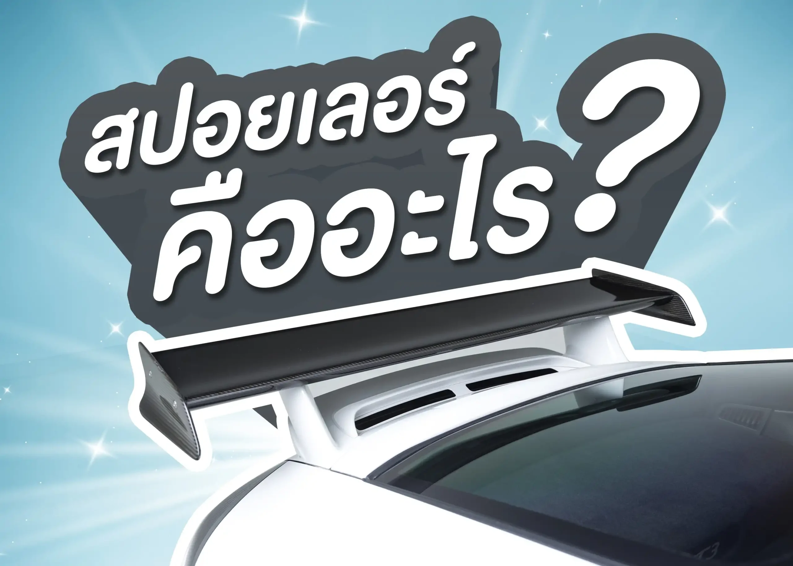 สปอยเลอร์คืออะไร? รู้จักอุปกรณ์เพิ่มสมรรถนะและความสวยงามให้รถยนต์ 1 BYD BD Auto Group