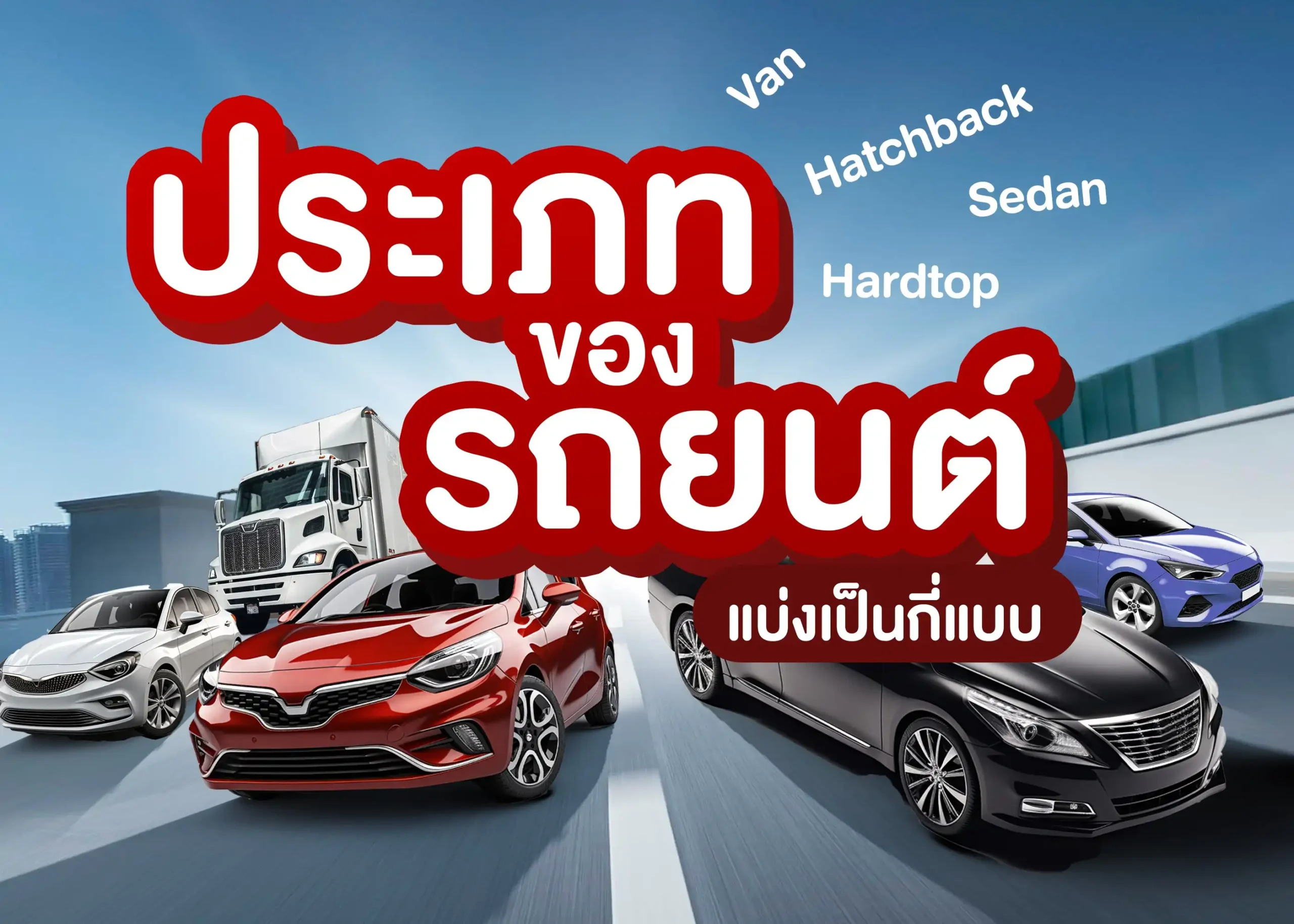 สำรวจประเภทรถยนต์และการใช้งานที่หลากหลาย 1 BYD BD Auto Group
