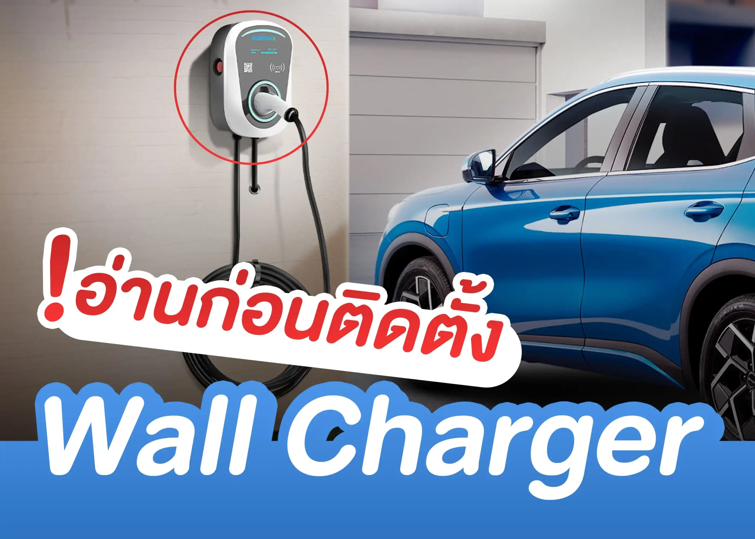 เครื่องชาร์จรถยนต์ไฟฟ้าบ้าน การติดตั้งและการใช้งานเพื่อประสิทธิภาพสูงสุด 1 BYD BD Auto Group
