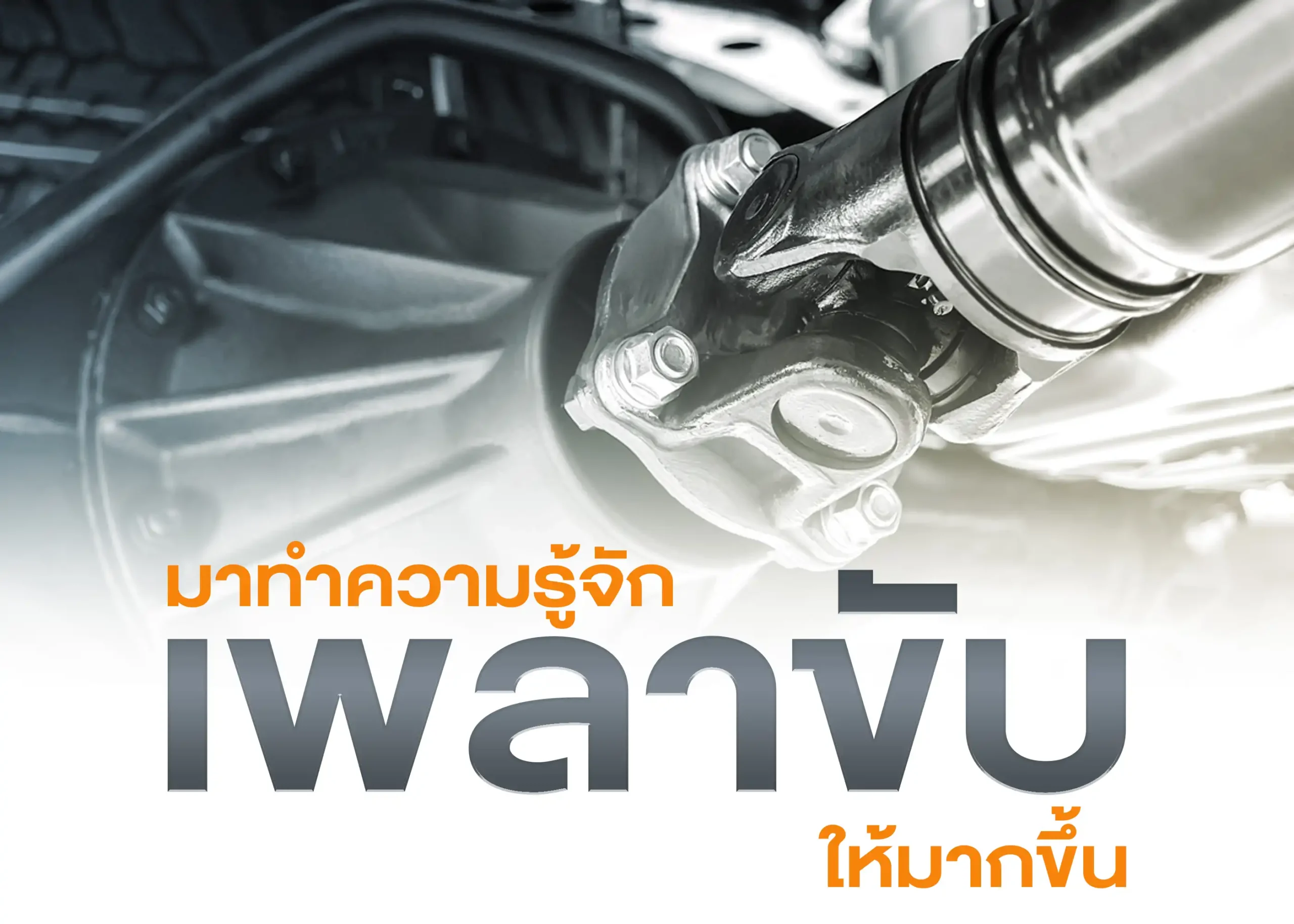 เพลาขับ (Drive Shaft) บทบาทและความสำคัญในระบบขับเคลื่อน 1 BYD BD Auto Group