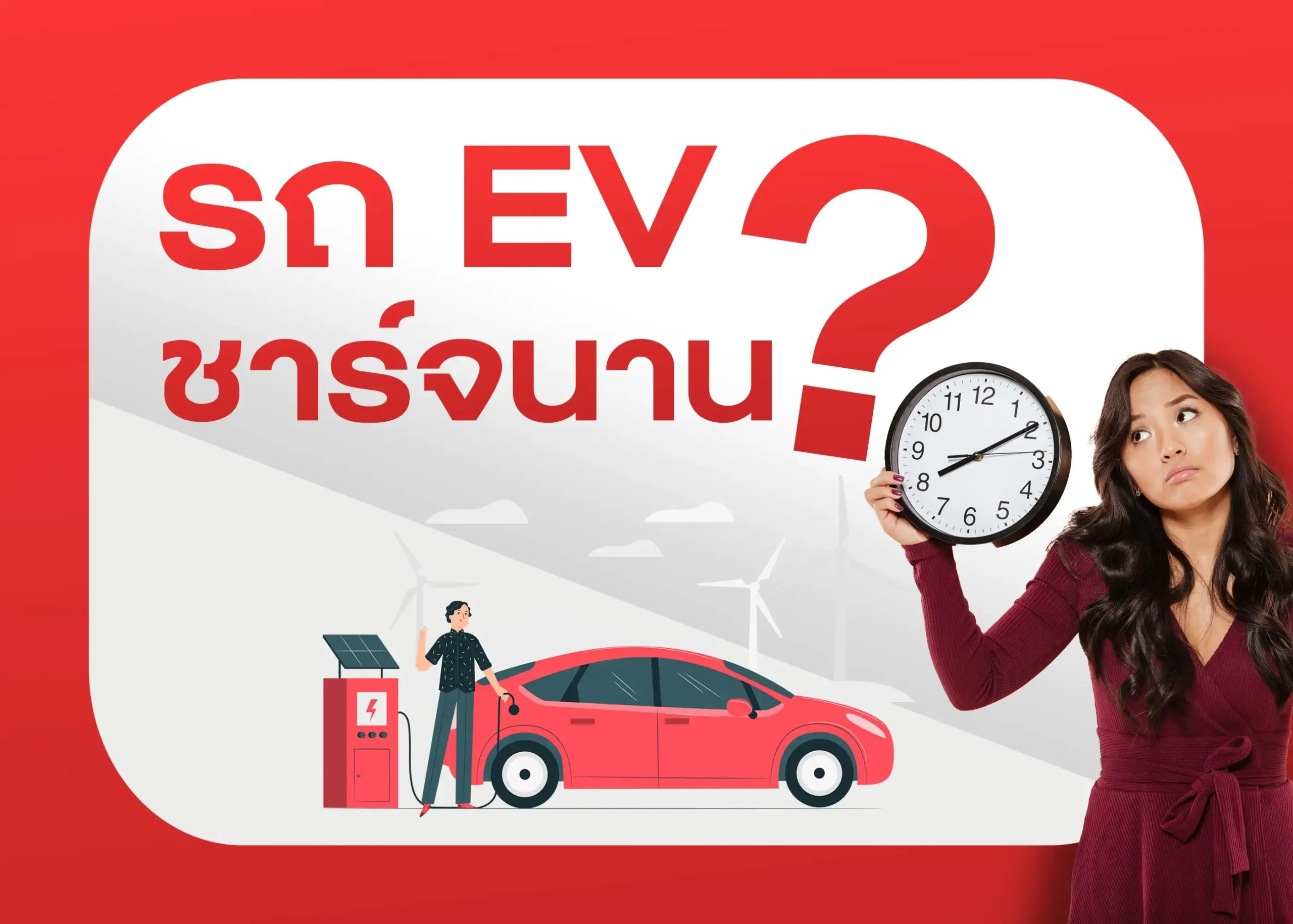 เวลาในการชาร์จรถยนต์ไฟฟ้า BYD 1 BYD BD Auto Group
