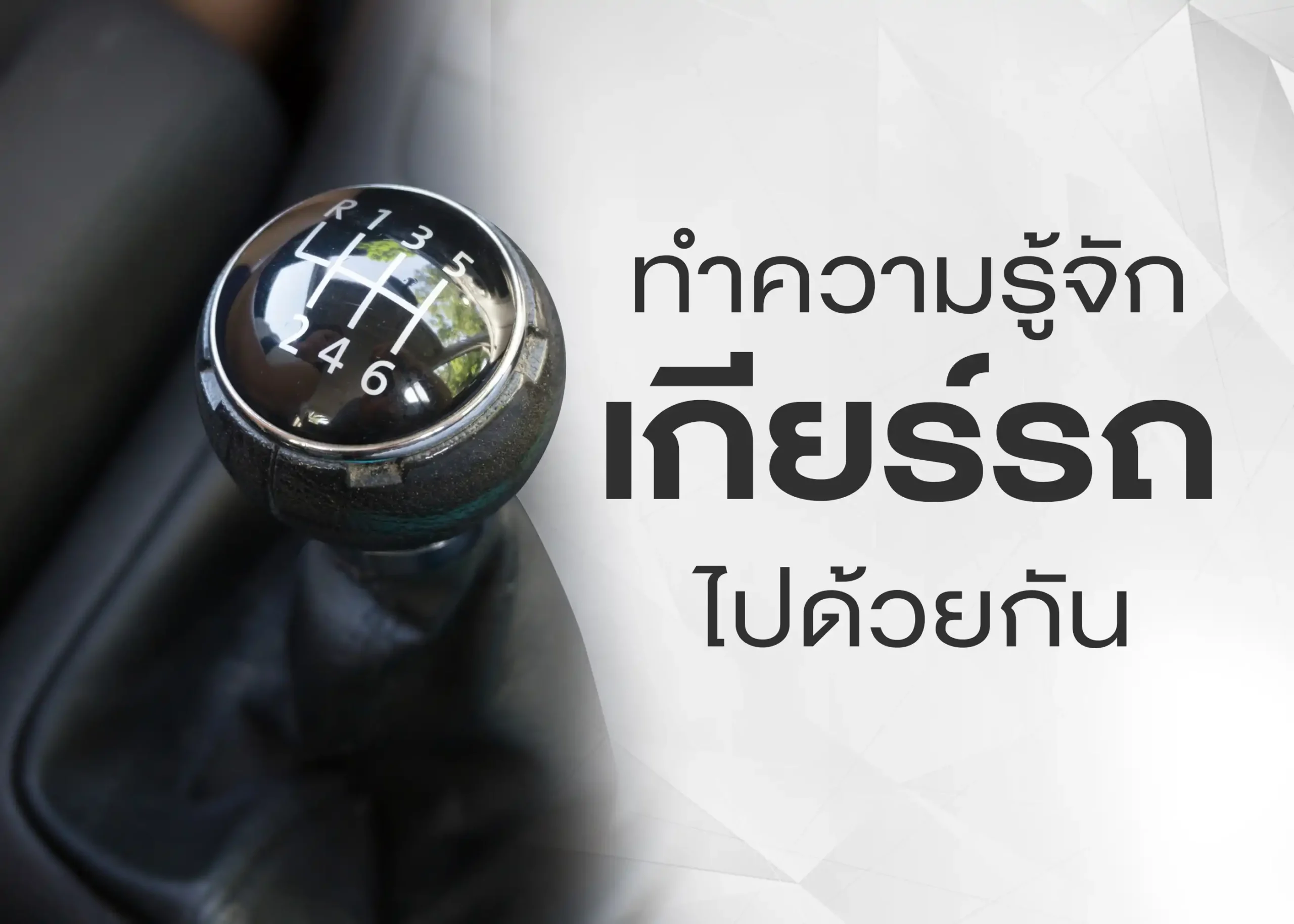 ความเกี่ยวกับเกียร์รถยนต์ที่คุณควรรู้ 1 BYD BD Auto Group