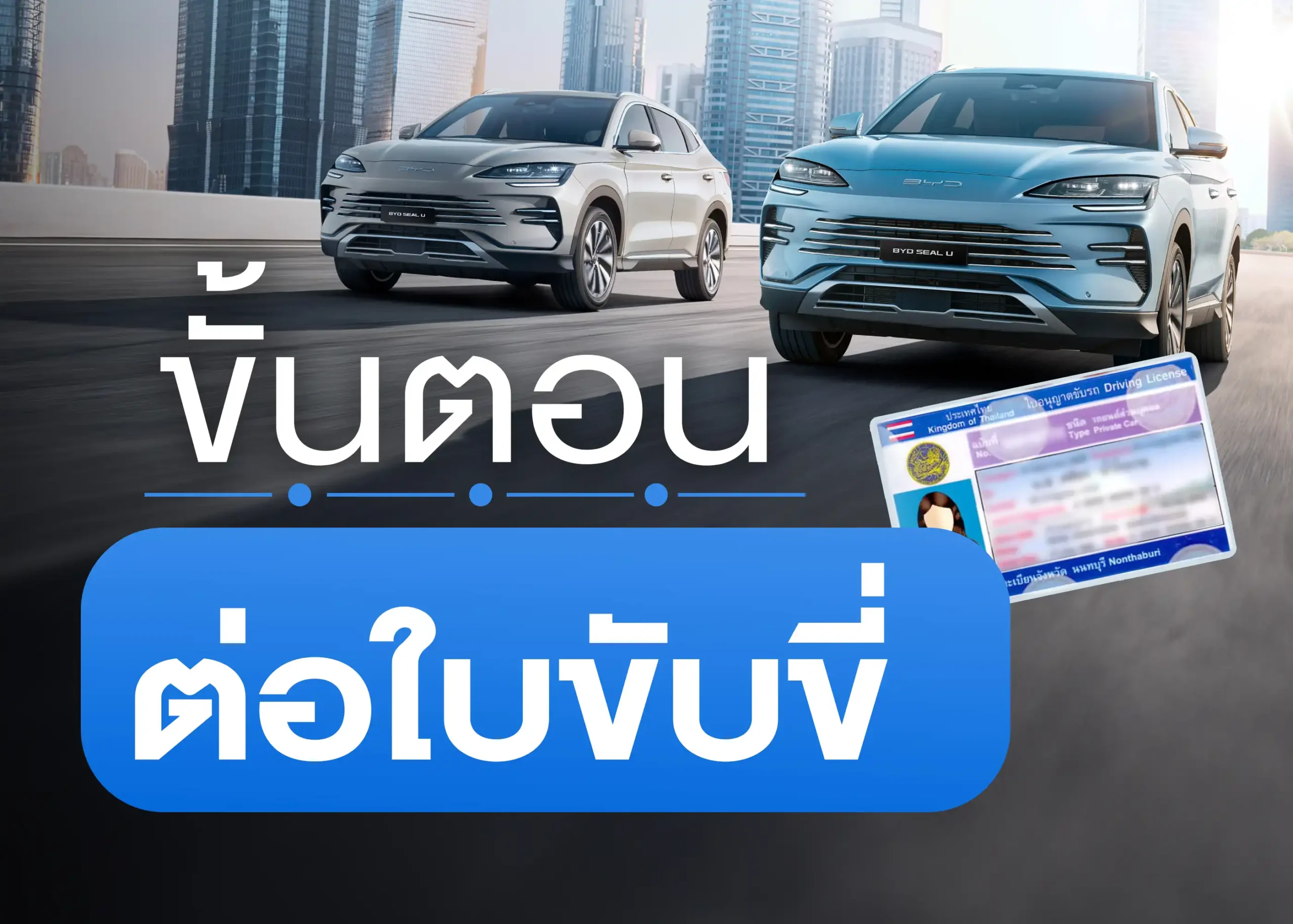การทำใบขับขี่ใหม่และต่อใบขับขี่รถยนต์ส่วนบุคคล ต้องทำอย่างไร? 1 BYD BD Auto Group