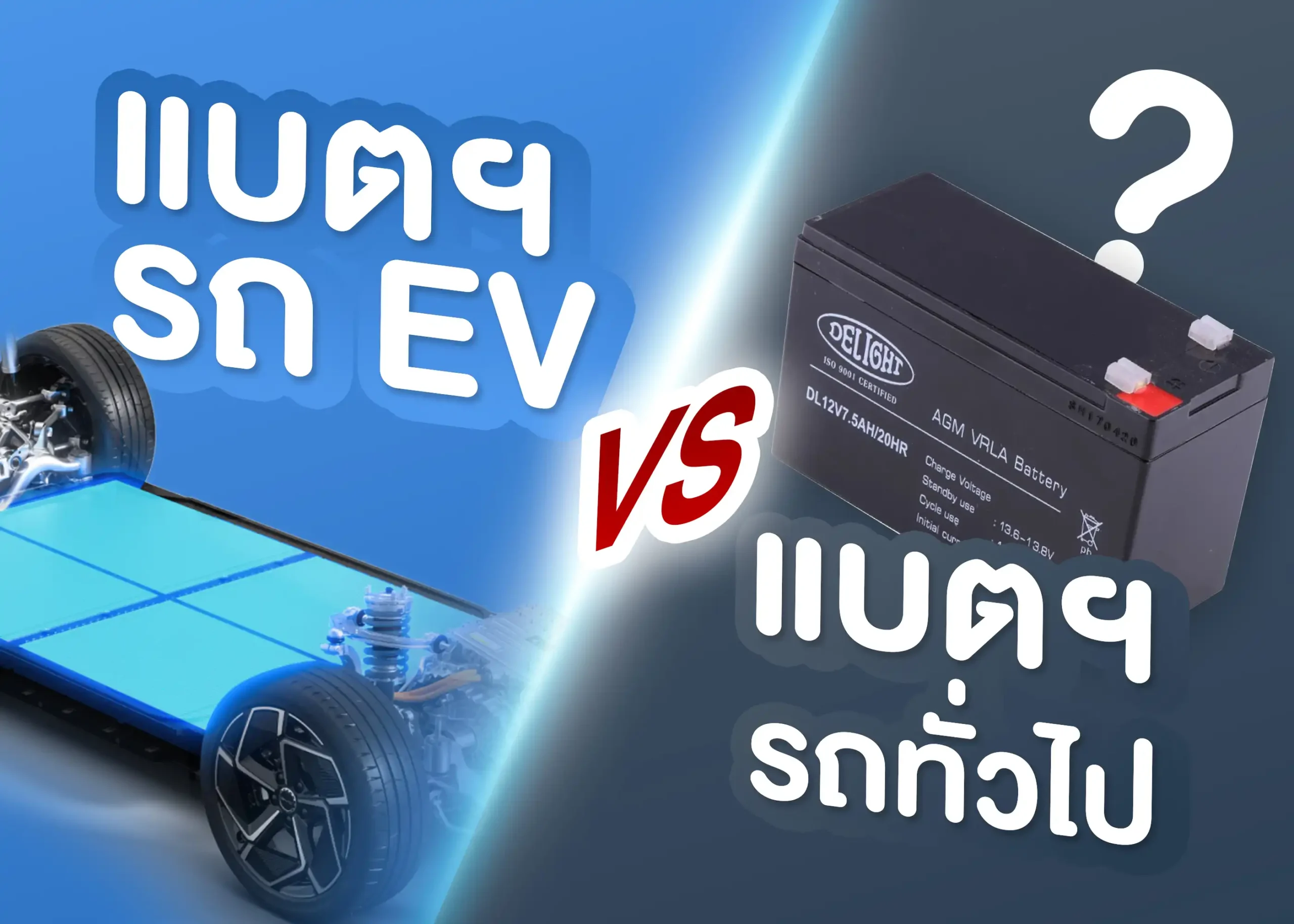 ความแตกต่างระหว่างแบตเตอรี่รถยนต์ไฟฟ้าและแบตเตอรี่รถยนต์ทั่วไป 1 BYD BD Auto Group