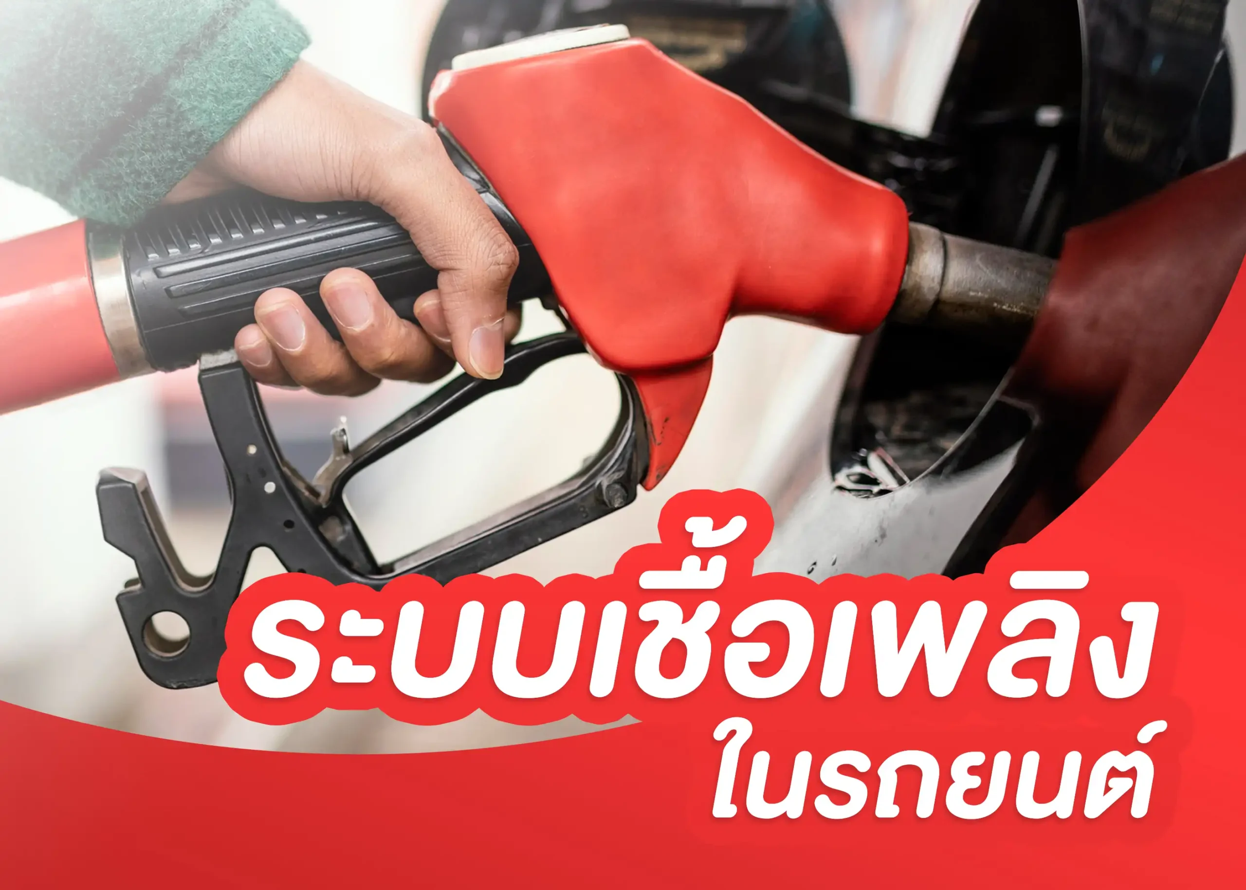 ระบบเชื้อเพลิง (Fuel System) หัวใจสำคัญของการทำงานในรถยนต์ 1 BYD BD Auto Group