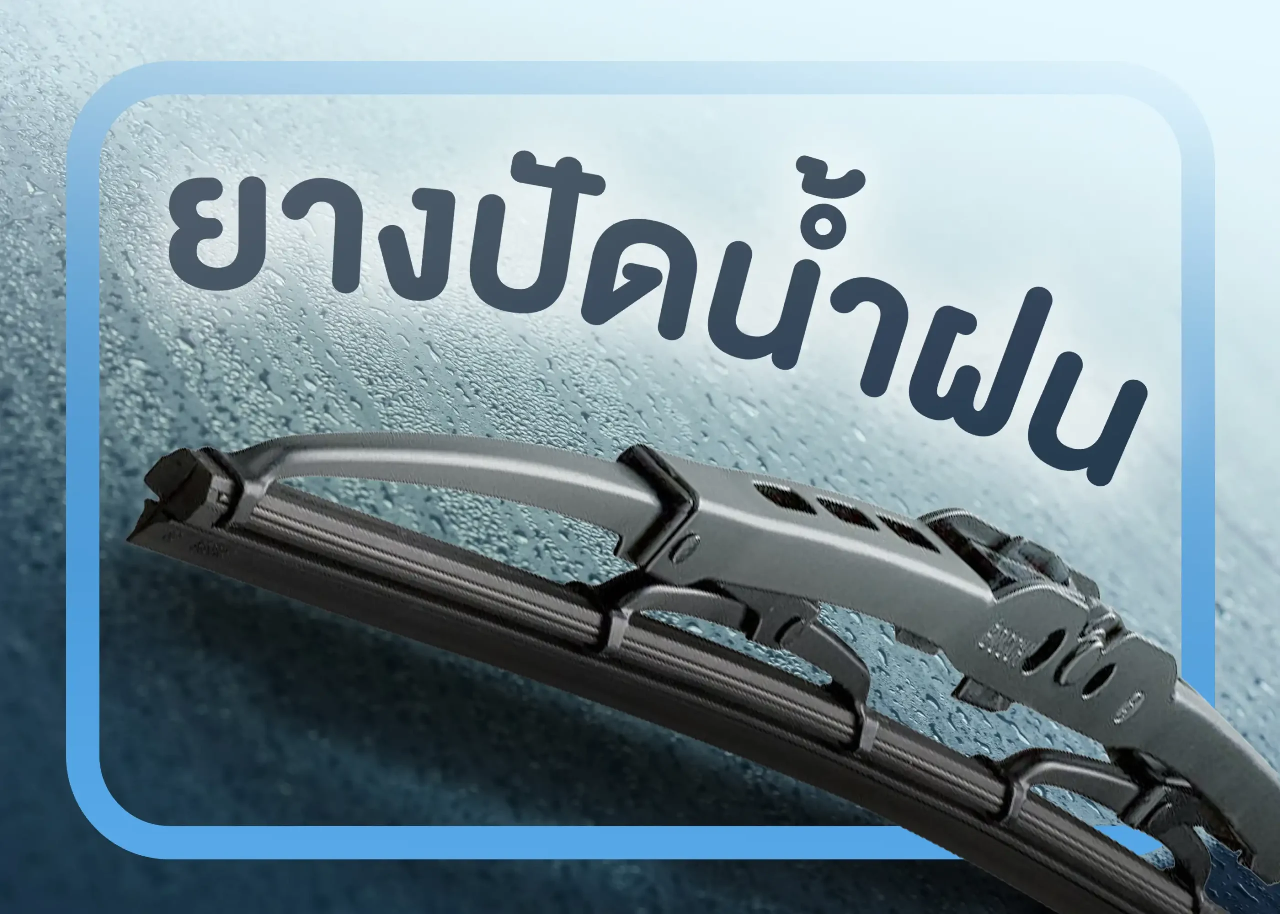 ยางปัดน้ำฝนคืออะไร? อุปกรณ์สำคัญสำหรับความปลอดภัยในการขับขี่ 1 BYD BD Auto Group