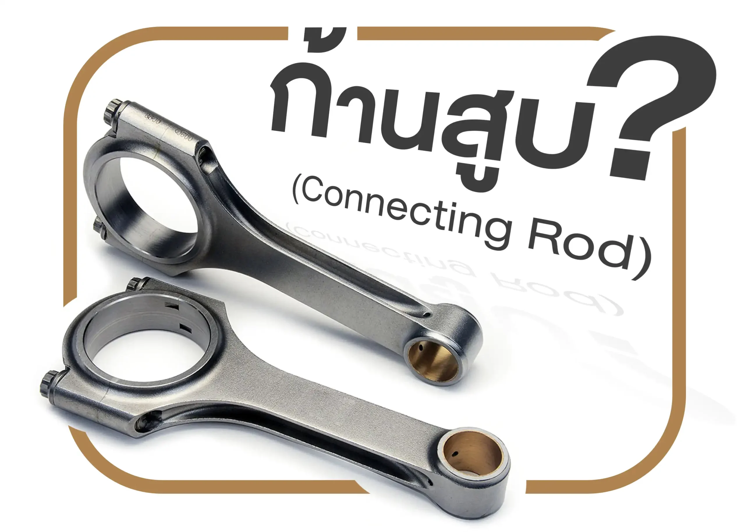 ก้านสูบก้านสูบ (Connecting Rod) ส่วนสำคัญในการส่งแรงของเครื่องยนต์ 1 BYD BD Auto Group