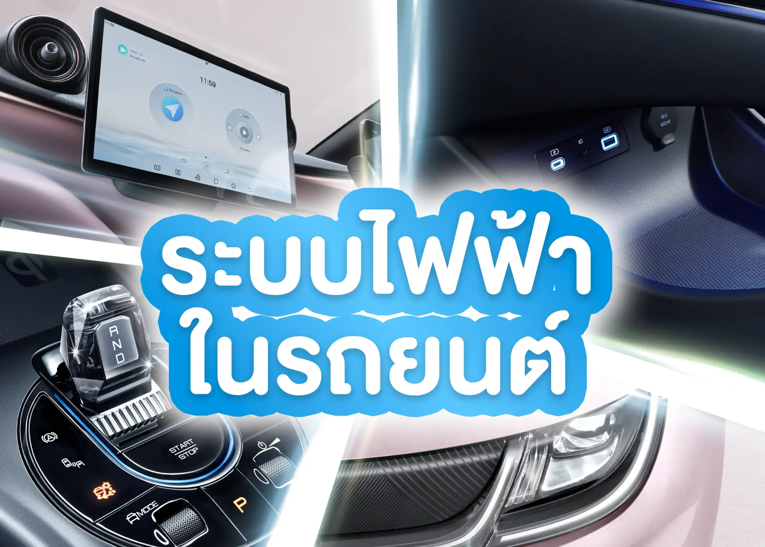 ระบบไฟฟ้า (Electrical System) หัวใจสำคัญในการทำงานของยานยนต์ 1 BYD BD Auto Group
