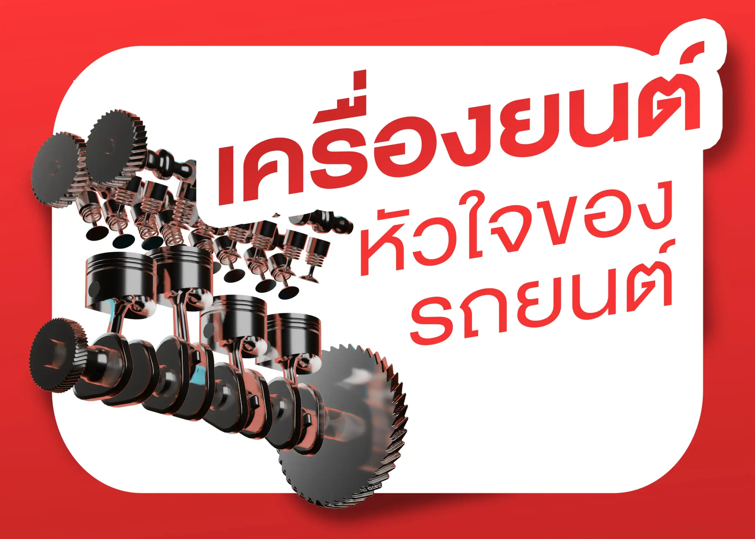 เครื่องยนต์หัวใจสำคัญของยานยนต์ 1 BYD BD Auto Group