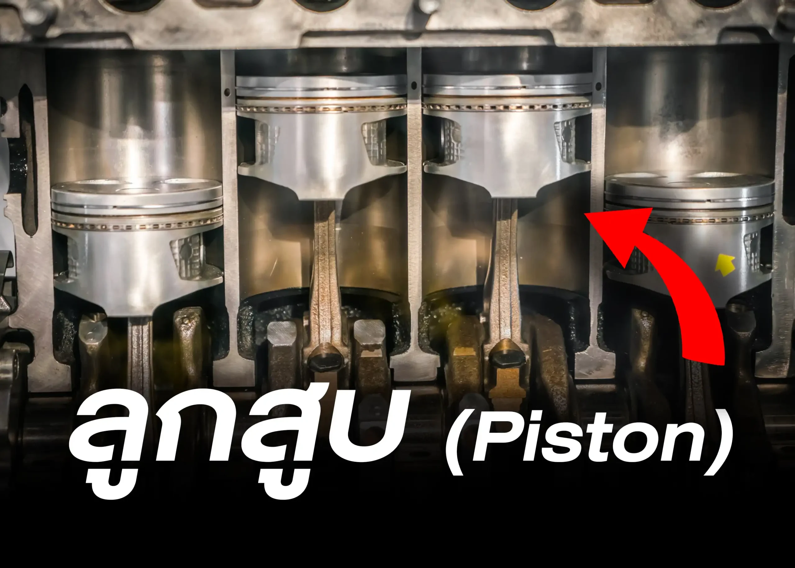 ลูกสูบ (Piston) อุปกรณ์สำคัญในระบบเครื่องยนต์ของยานยนต์ 1 BYD BD Auto Group
