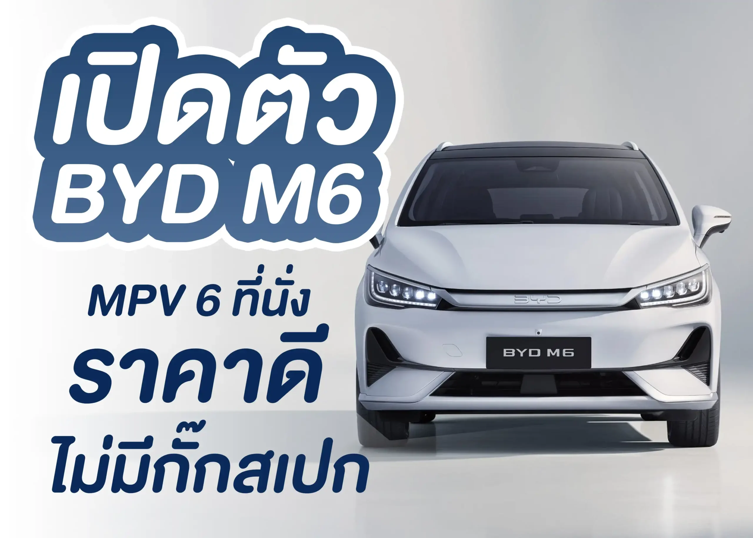รถยนต์ไฟฟ้า BYD M6 MPV สุดพรีเมียมในแพลตฟอร์มใหม่ 1 BYD BD Auto Group