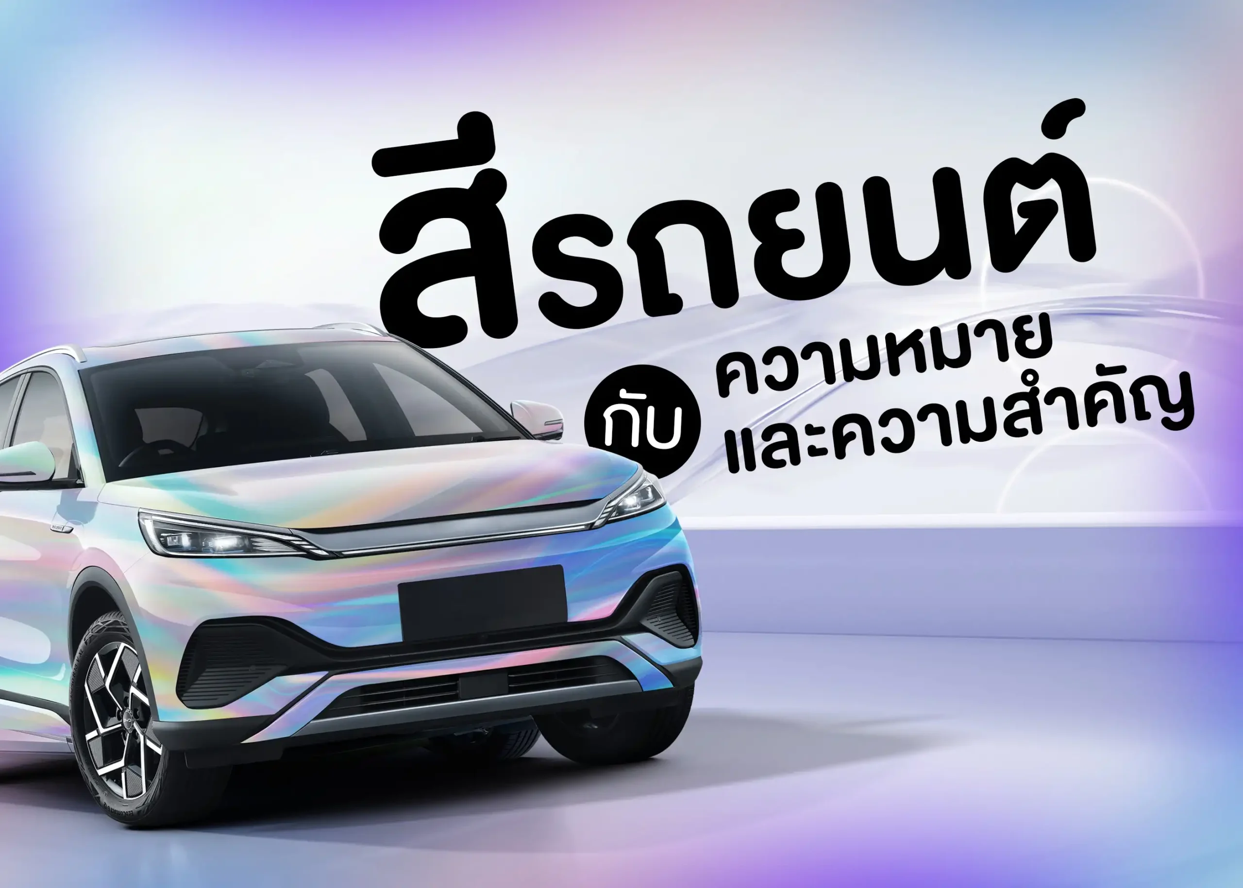 สีรถยนต์คืออะไร? รู้จักประเภทสีรถยนต์ เทคนิคการดูแล และเทรนด์สียอดนิยม 1 BYD BD Auto Group