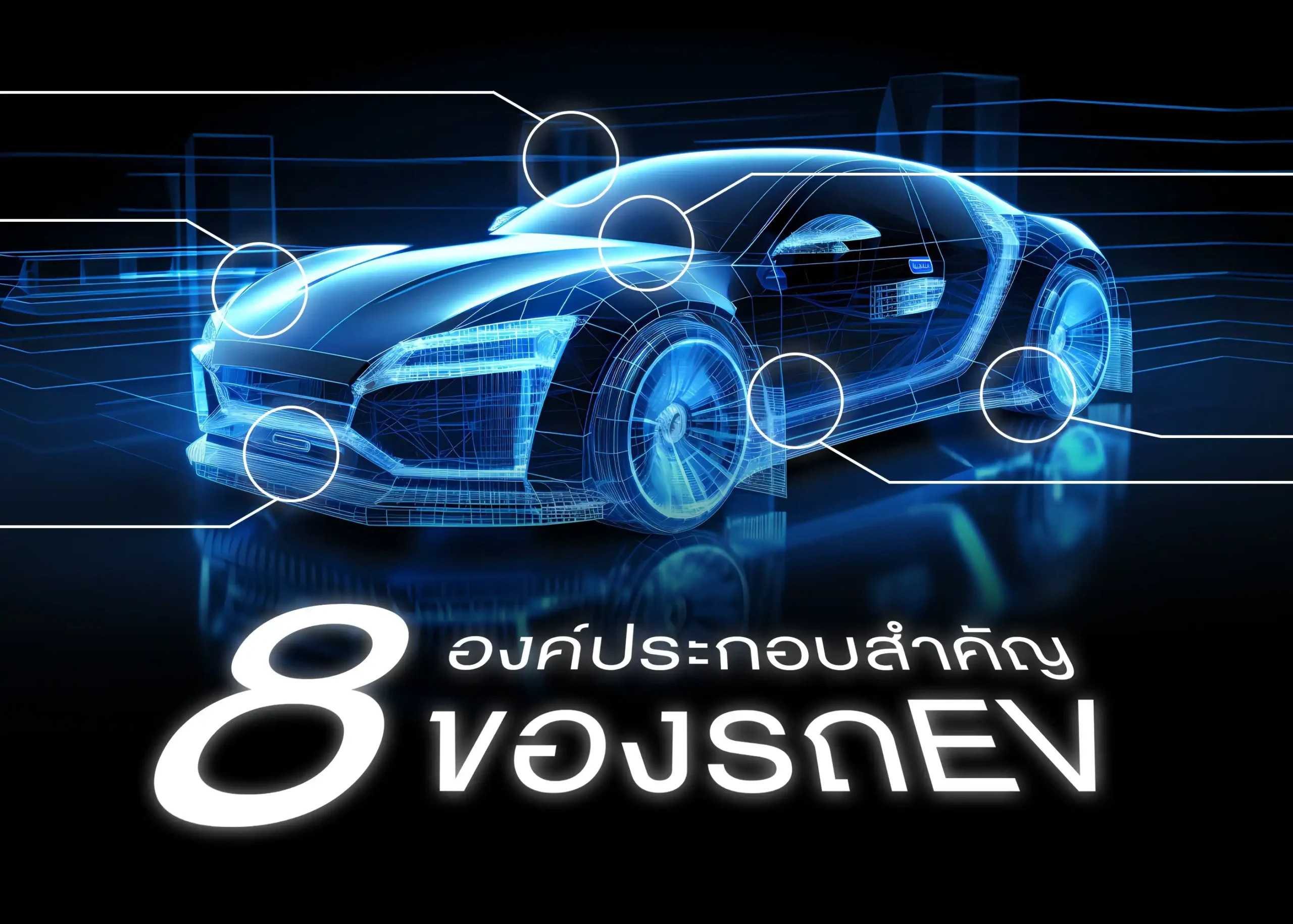 ทำความรู้จักกับ 8 องค์ประกอบสำคัญของรถยนต์ไฟฟ้า 1 BYD BD Auto Group