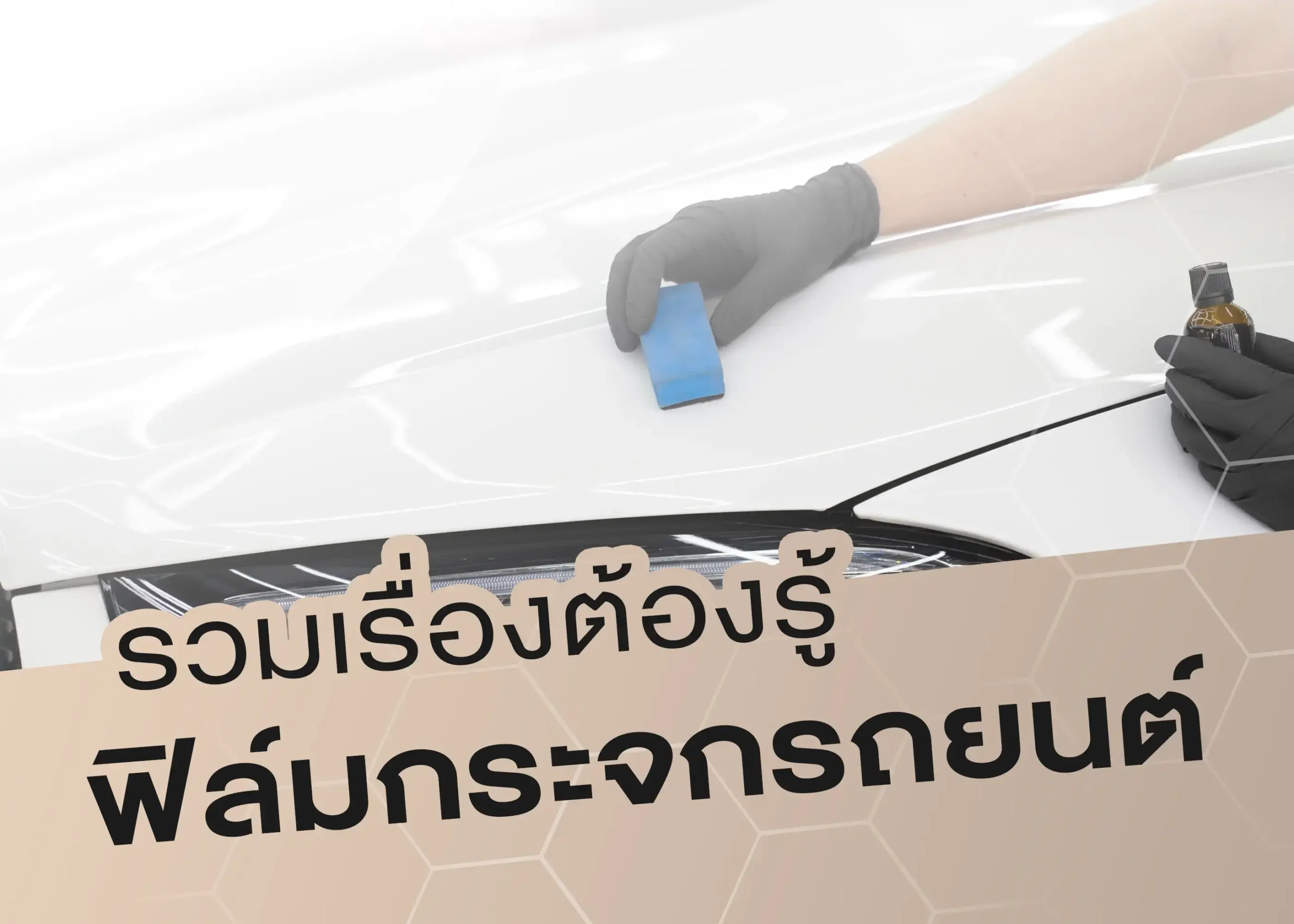 สิ่งที่คุณต้องรู้เกี่ยวกับฟิล์มกระจกรถยนต์ 1 BYD BD Auto Group