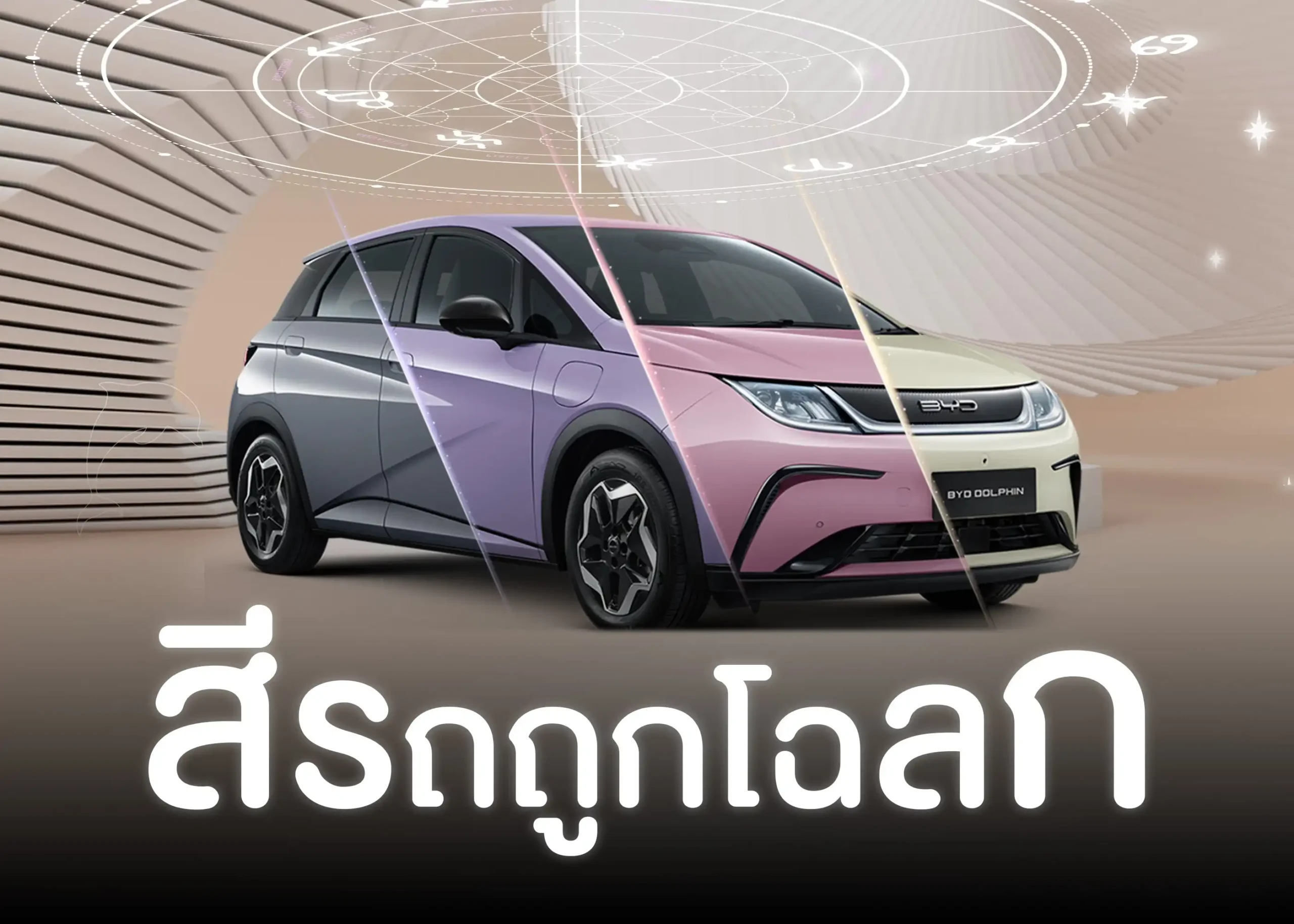 สีรถถูกโฉลก เลือกสีรถตามวันเกิดให้เสริมดวงและโชคลาภ 1 BYD BD Auto Group