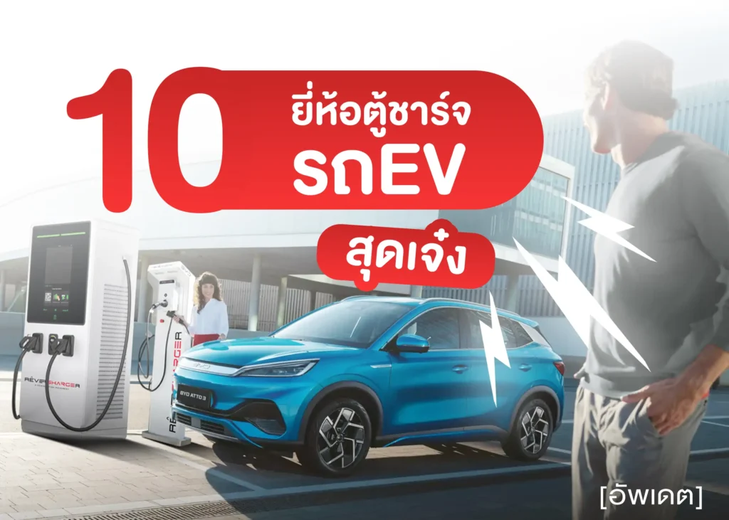 Updated: 10 EV Charging Station Networks in Thailand - BYD BD Auto Group