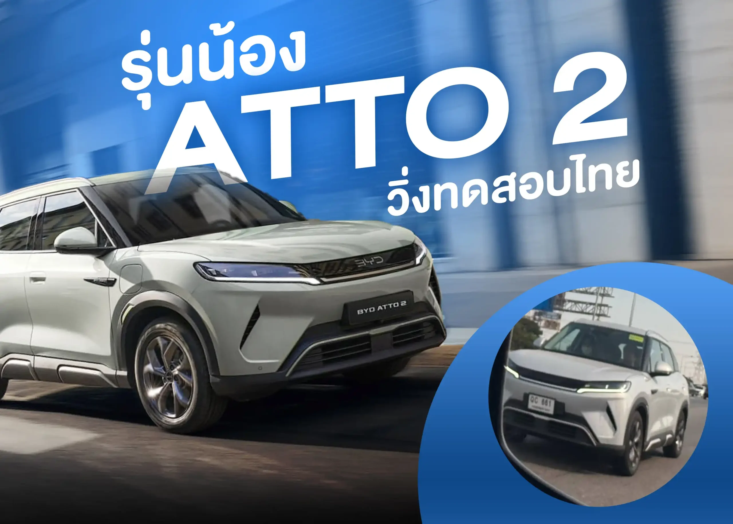 รถยนต์ไฟฟ้า BYD ATTO 2 รุ่นใหม่ที่กำลังจะวางขายในยุโรป 1 BYD BD Auto Group
