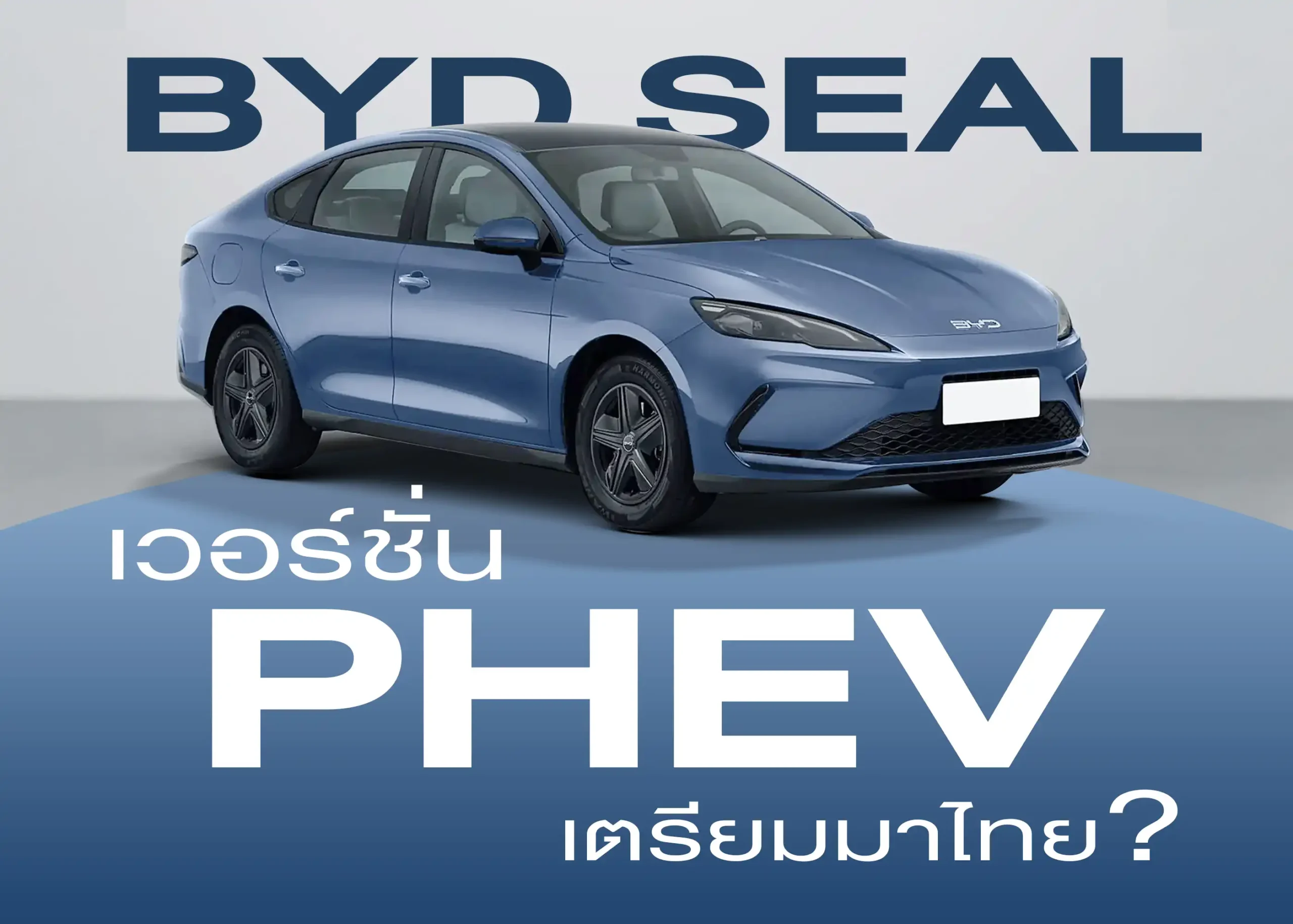 รถยนต์ไฟฟ้า BYD Seal 05 DM-i รถยนต์ปลั๊กอินไฮบริดรุ่นใหม่ในตระกูล Ocean Series 1 BYD BD Auto Group