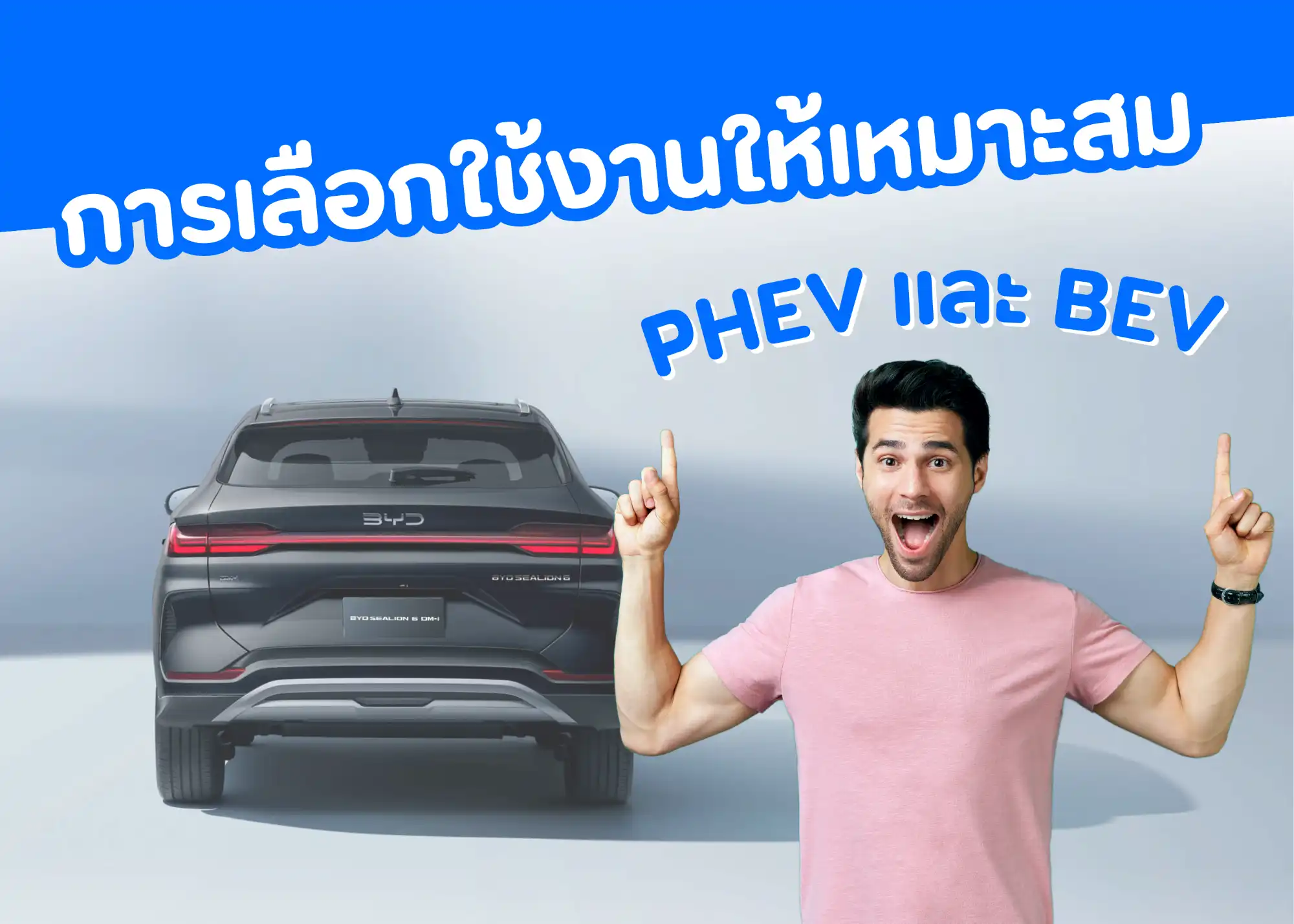 PHEV และ BEV ความแตกต่างและแนวทางการเลือกใช้งาน 1 BYD BD Auto Group