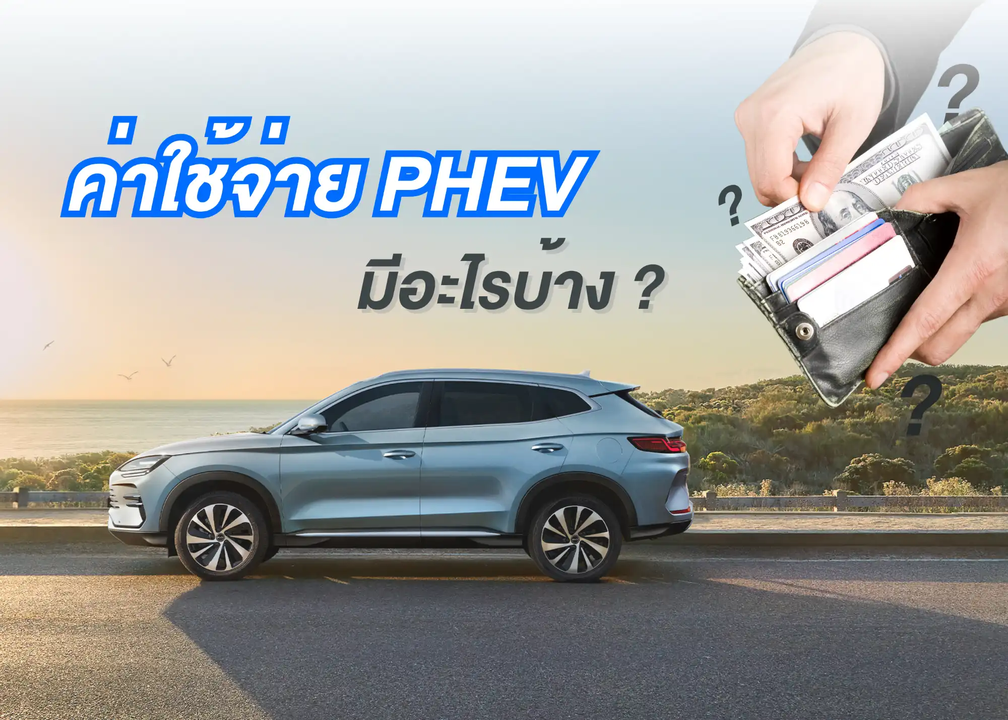 ค่าใช้จ่ายในการใช้ PHEV สิ่งที่ต้องรู้ก่อนตัดสินใจซื้อ 1 BYD BD Auto Group