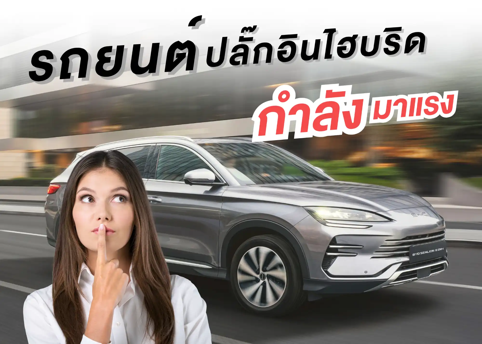 PHEV คืออะไร? ทำความรู้จักกับรถยนต์ปลั๊กอินไฮบริดที่กำลังมาแรง 1 BYD BD Auto Group