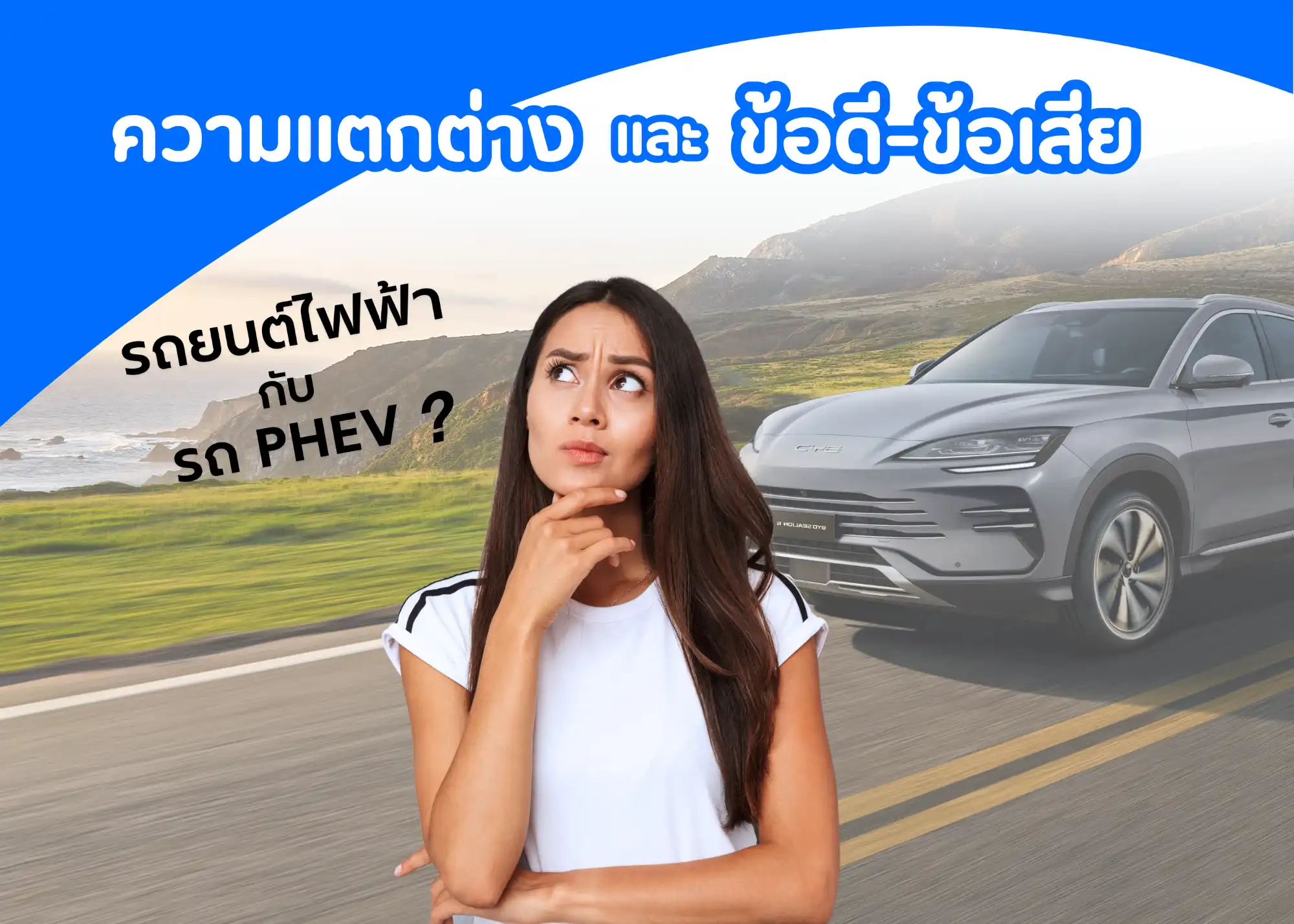 รถยนต์ไฟฟ้ากับ PHEV ความแตกต่างและข้อดี-ข้อเสียที่ควรรู้ก่อนเลือกซื้อ 1 BYD BD Auto Group
