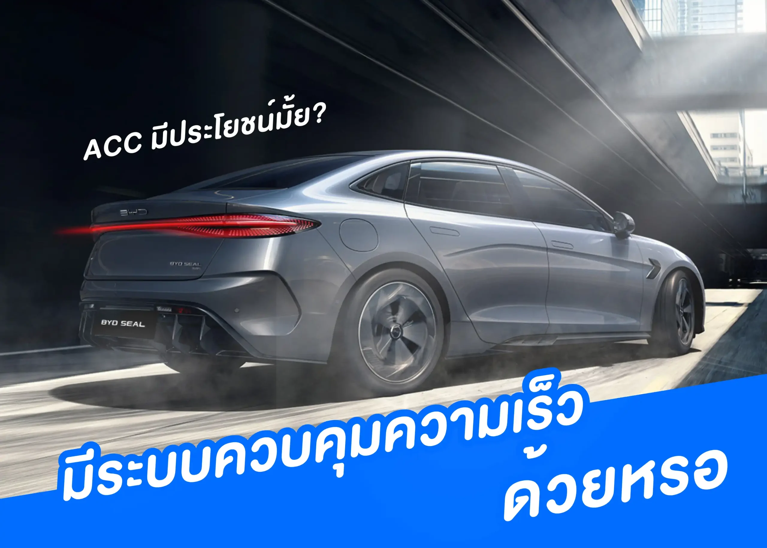 ระบบควบคุมความเร็วอัตโนมัติแบบแปรผัน พร้อมฟังก์ชันหยุดและออกตัว เทคโนโลยีเพื่อความปลอดภัยในการขับขี่ 1 BYD BD Auto Group
