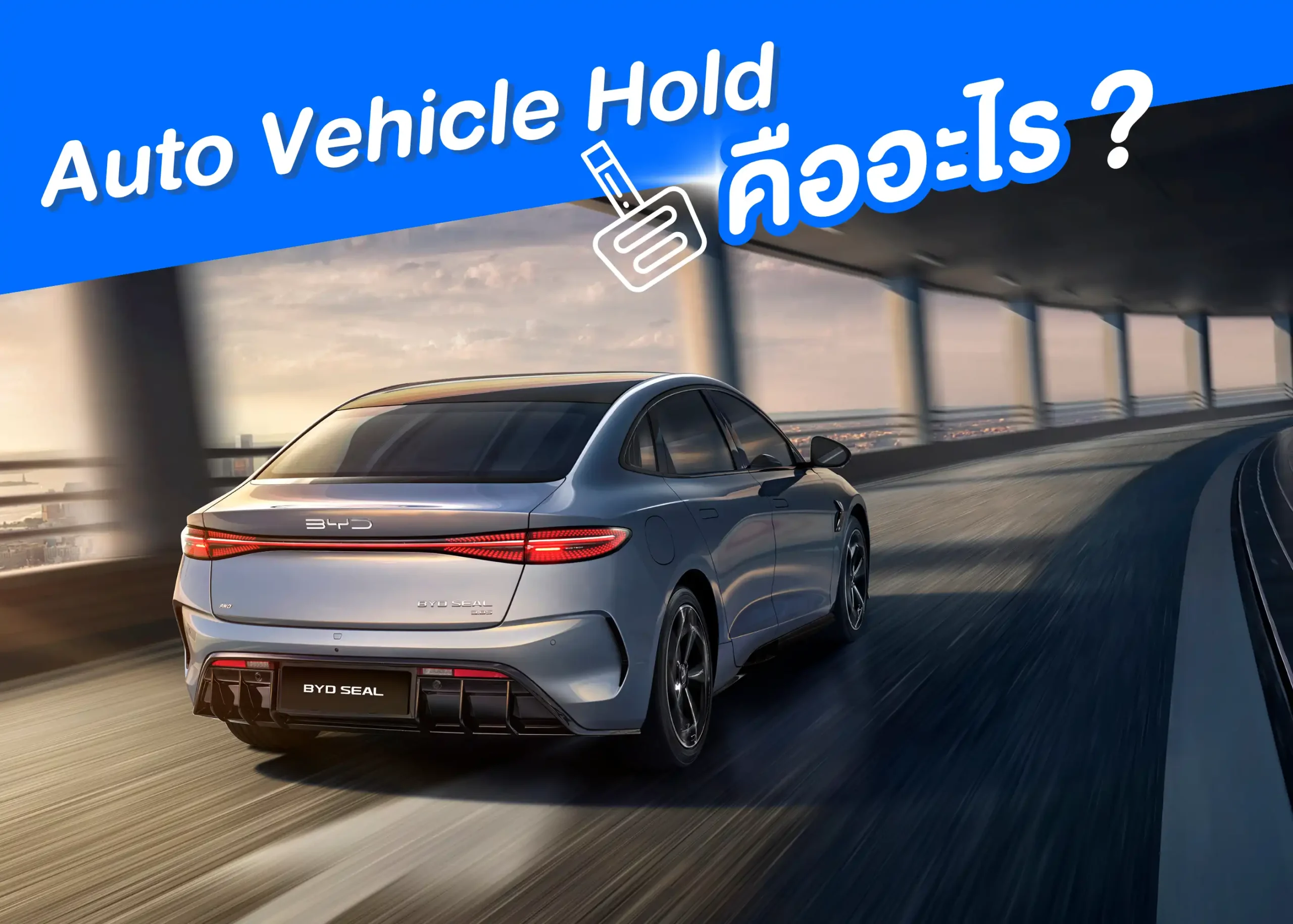 ระบบป้องกันการไหลของรถโดยไม่ต้องเหยียบเบรก Auto Vehicle Hold (AVH) เทคโนโลยีขับขี่ปลอดภัยที่คุณควรรู้ 1 BYD BD Auto Group