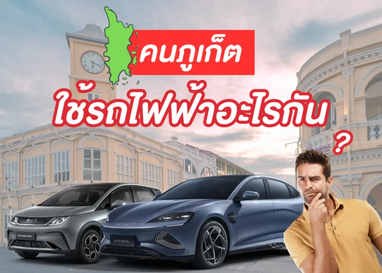 electric-car-brands-phuket